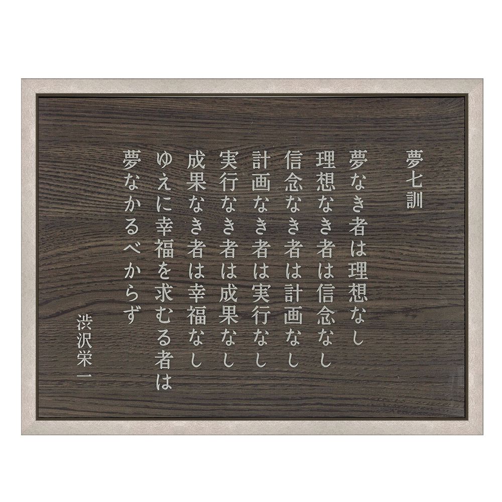 詳細画像3 渋沢栄一 夢七訓