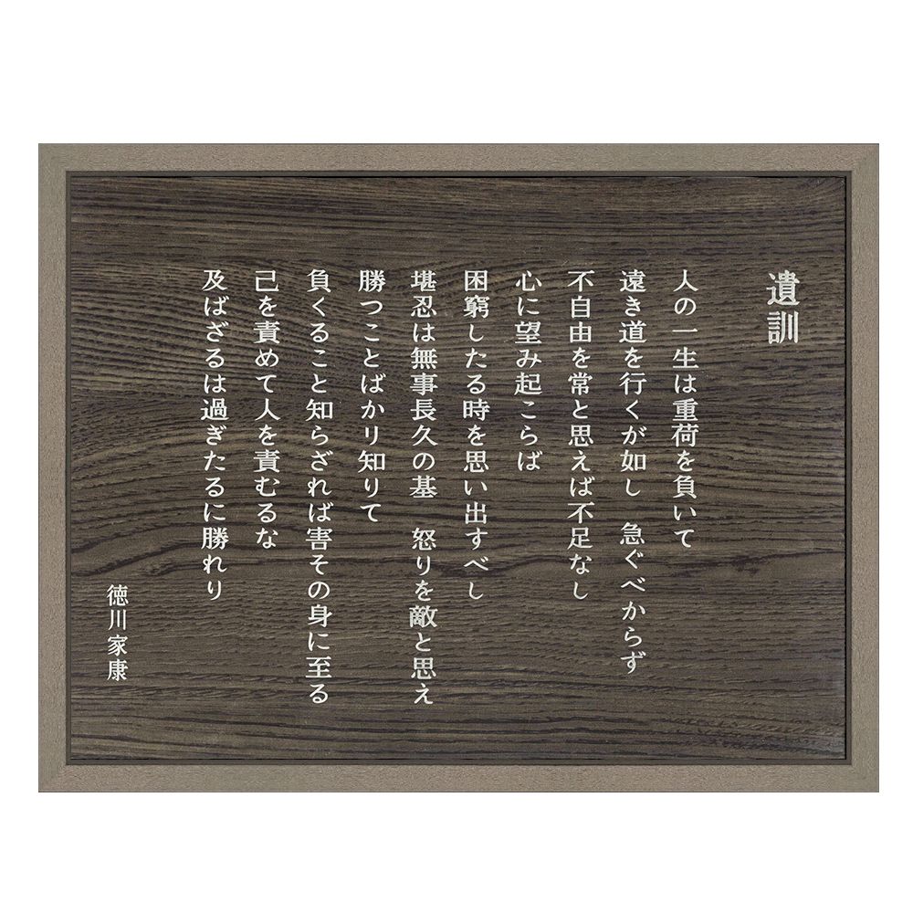 詳細画像 徳川家康 遺訓