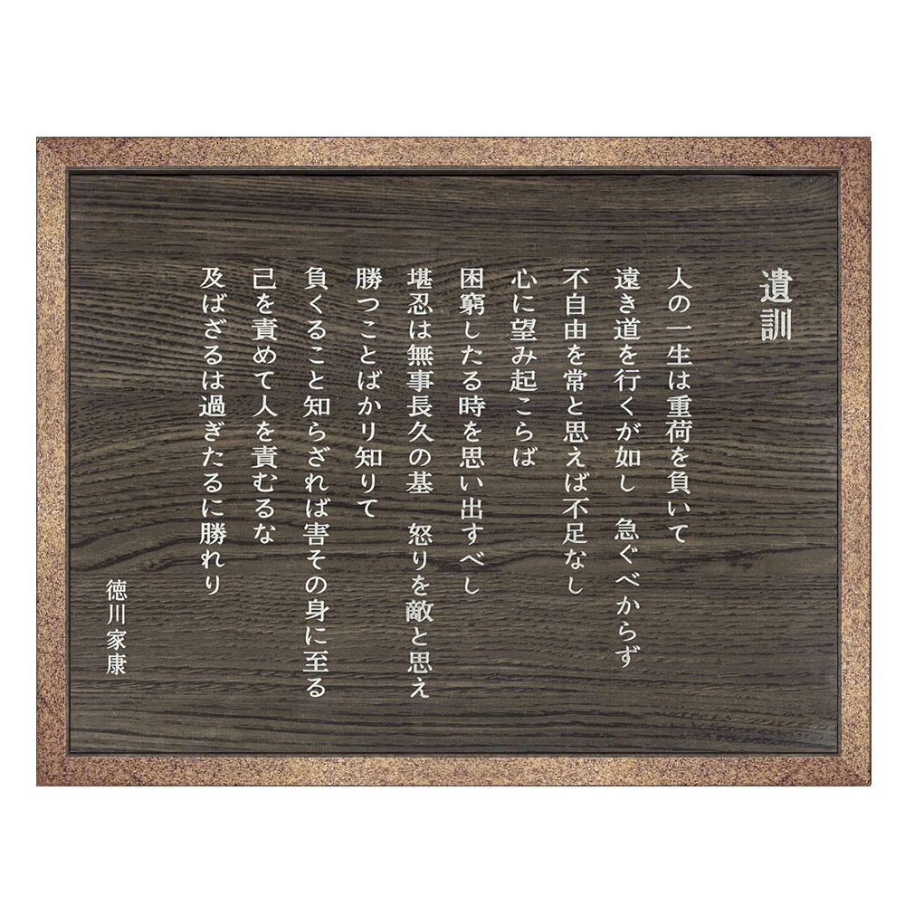 徳川家康 遺訓
