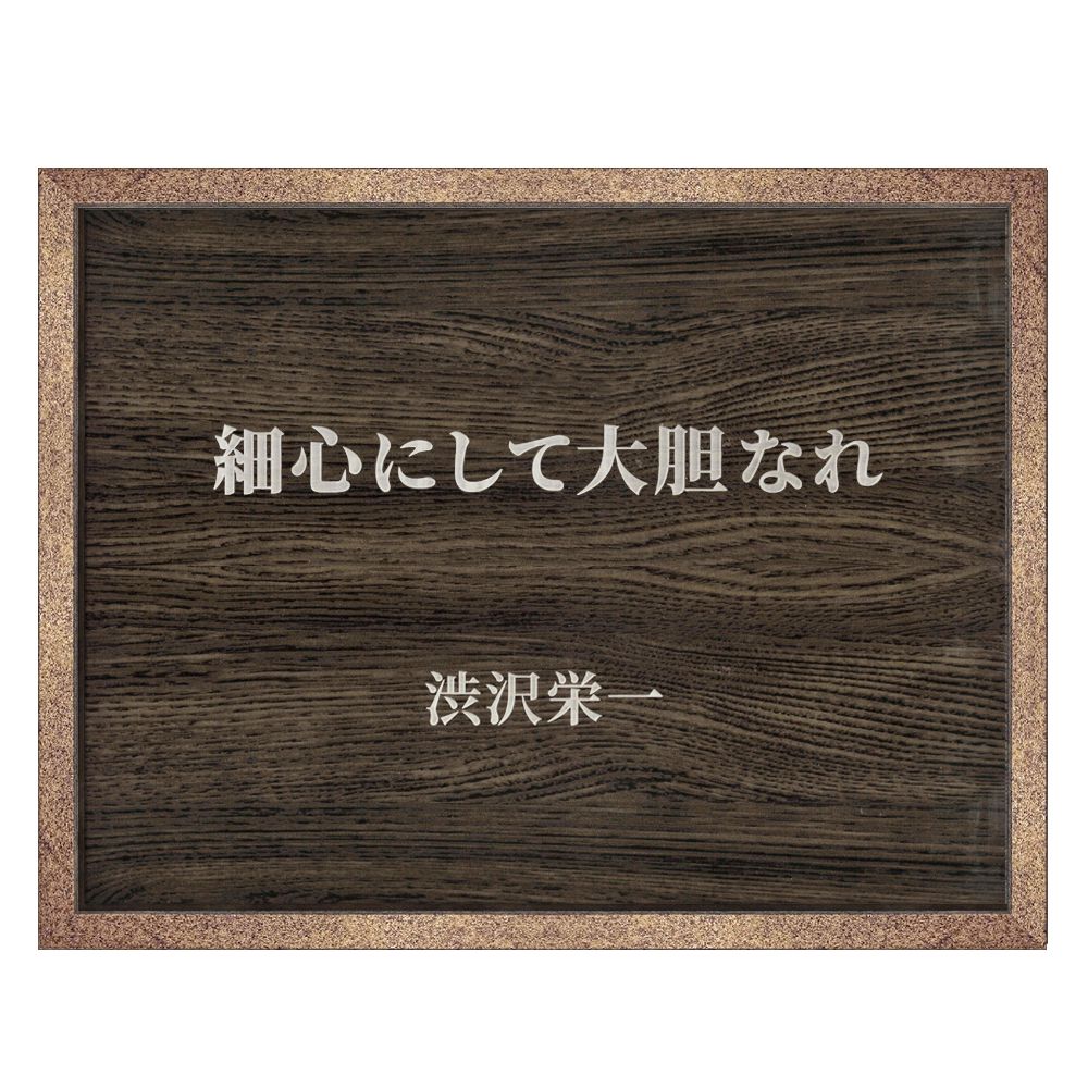 詳細画像 渋沢栄一 細心にして大胆
