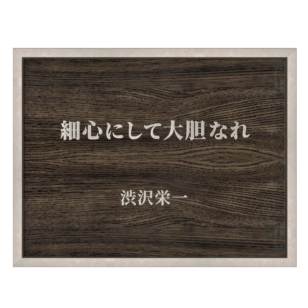 渋沢栄一 細心にして大胆 渋沢栄一の「論語と算盤」で語られた一節を