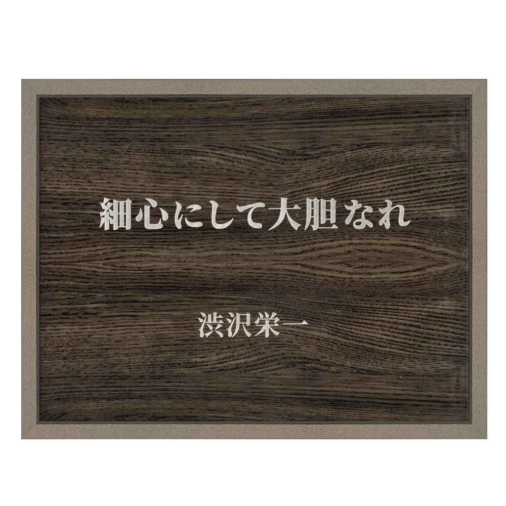 詳細画像3 渋沢栄一 細心にして大胆