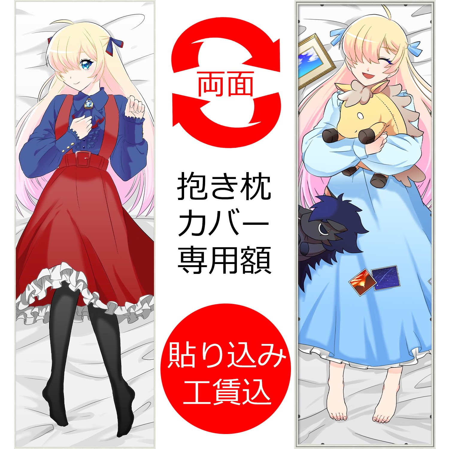 [セット工賃込] 抱き枕カバー専用額