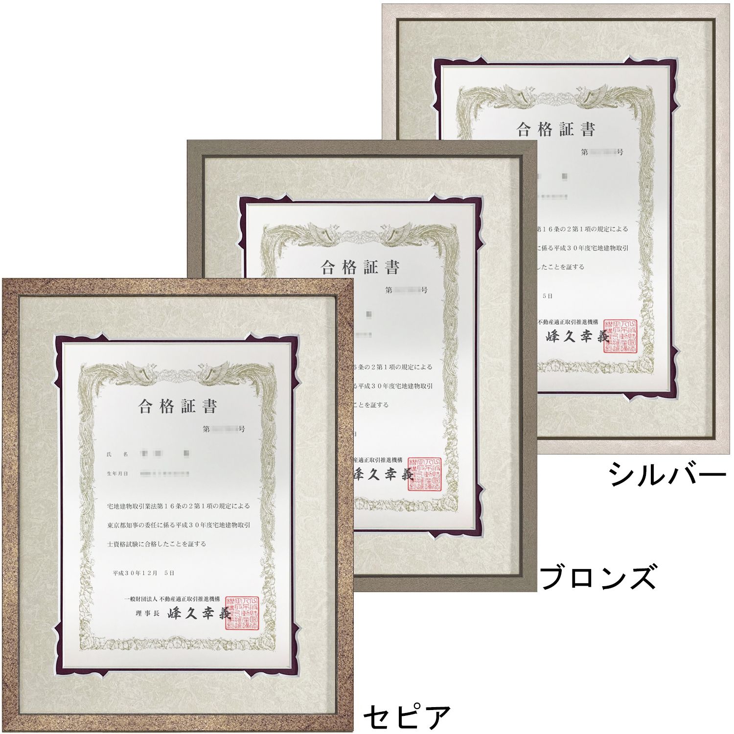 宅地建物取引士(宅建) 合格証書専用額