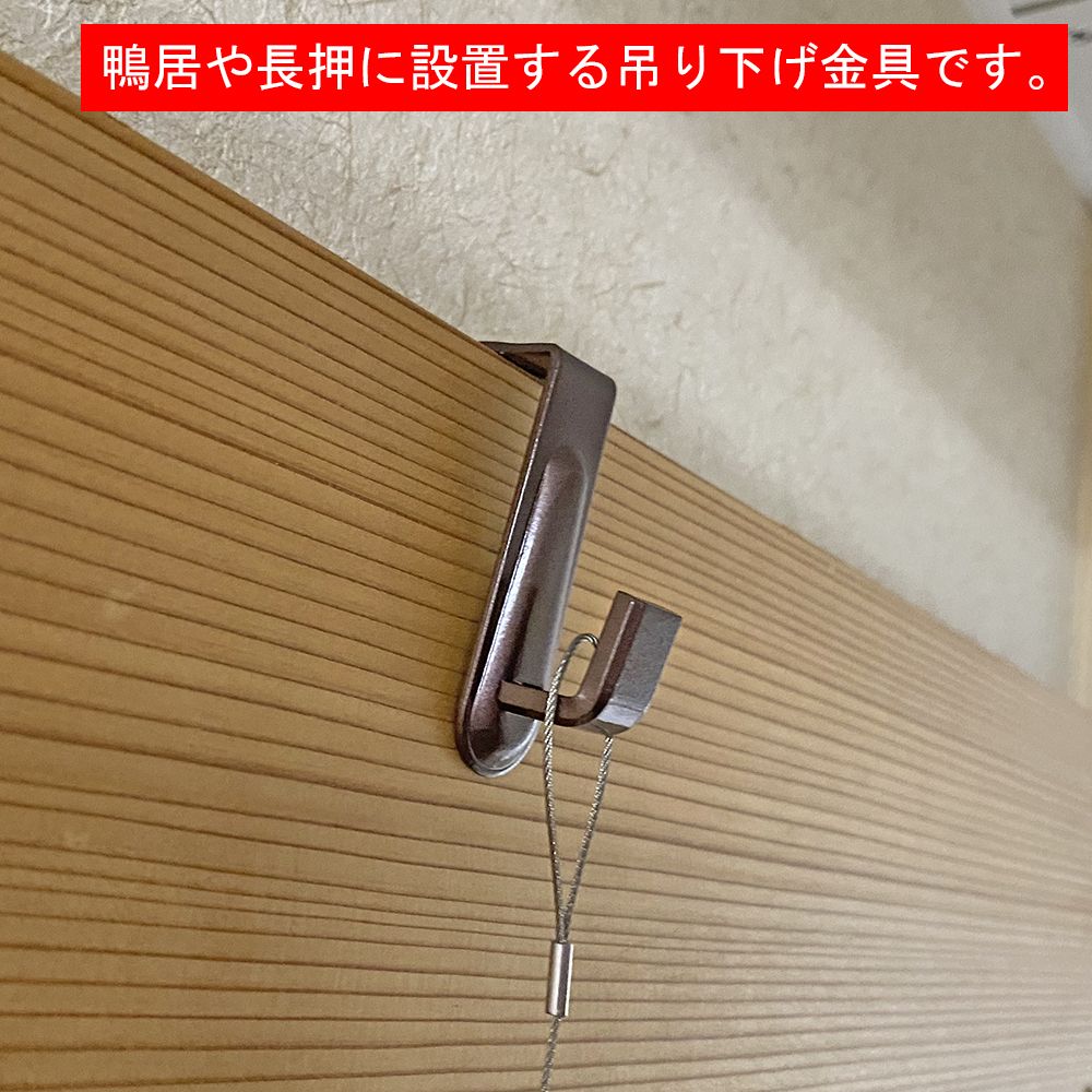鴨居・長押用 吊金具 和室の横柱、鴨居や長押に取り付ける吊金具です