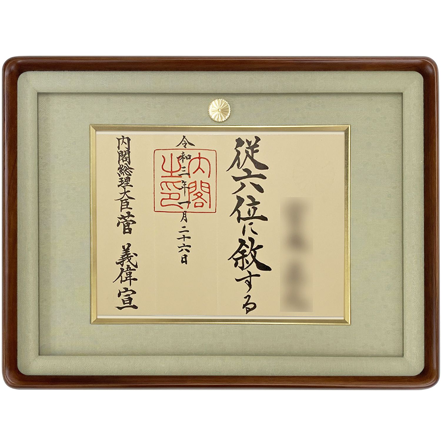 詳細画像4 位記額(叙位額) 妙高