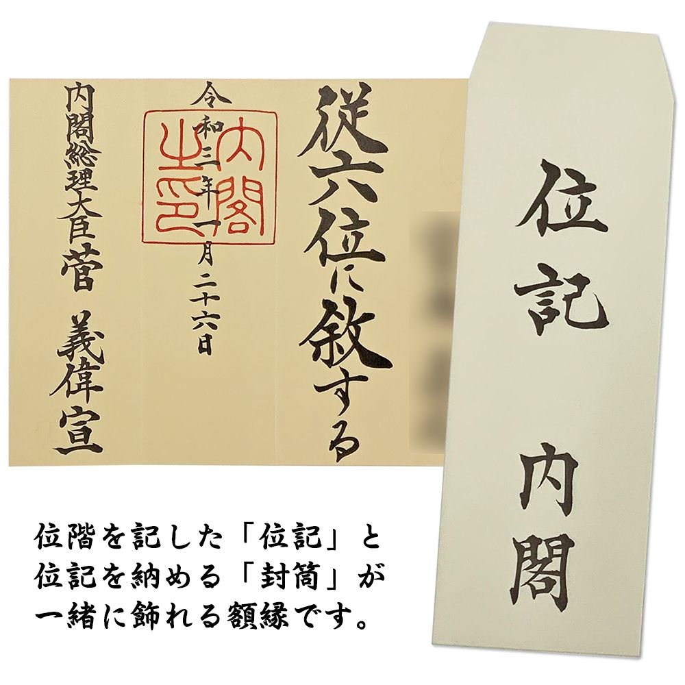 詳細画像9 封筒も飾れる位記額 妙高