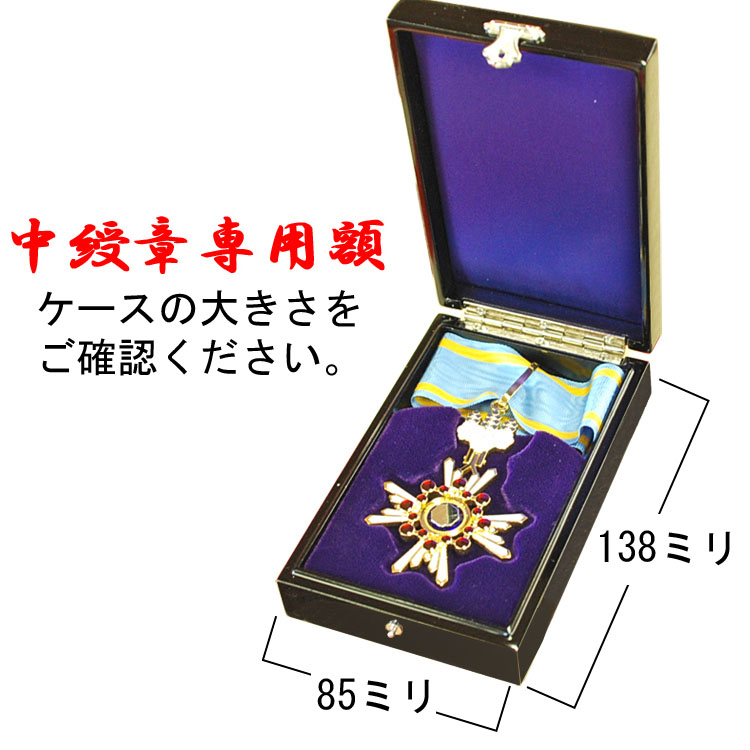 詳細画像10 [中綬章専用]勲記勲章位記額 妙高