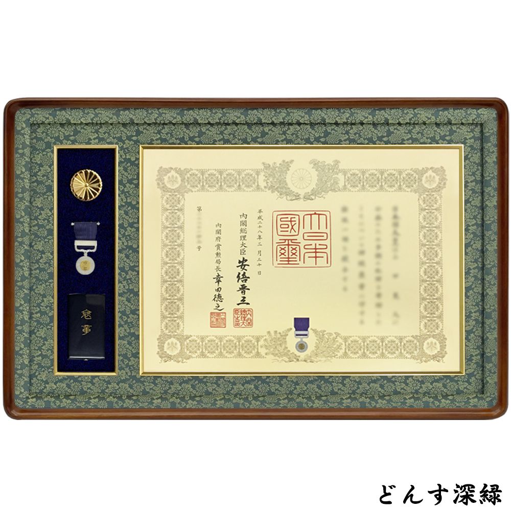 額縁　褒章記褒章額 志賀 各種褒章専用額 ケースも飾れる褒章記褒章額 志賀 各種褒章専用額(紅綬褒章