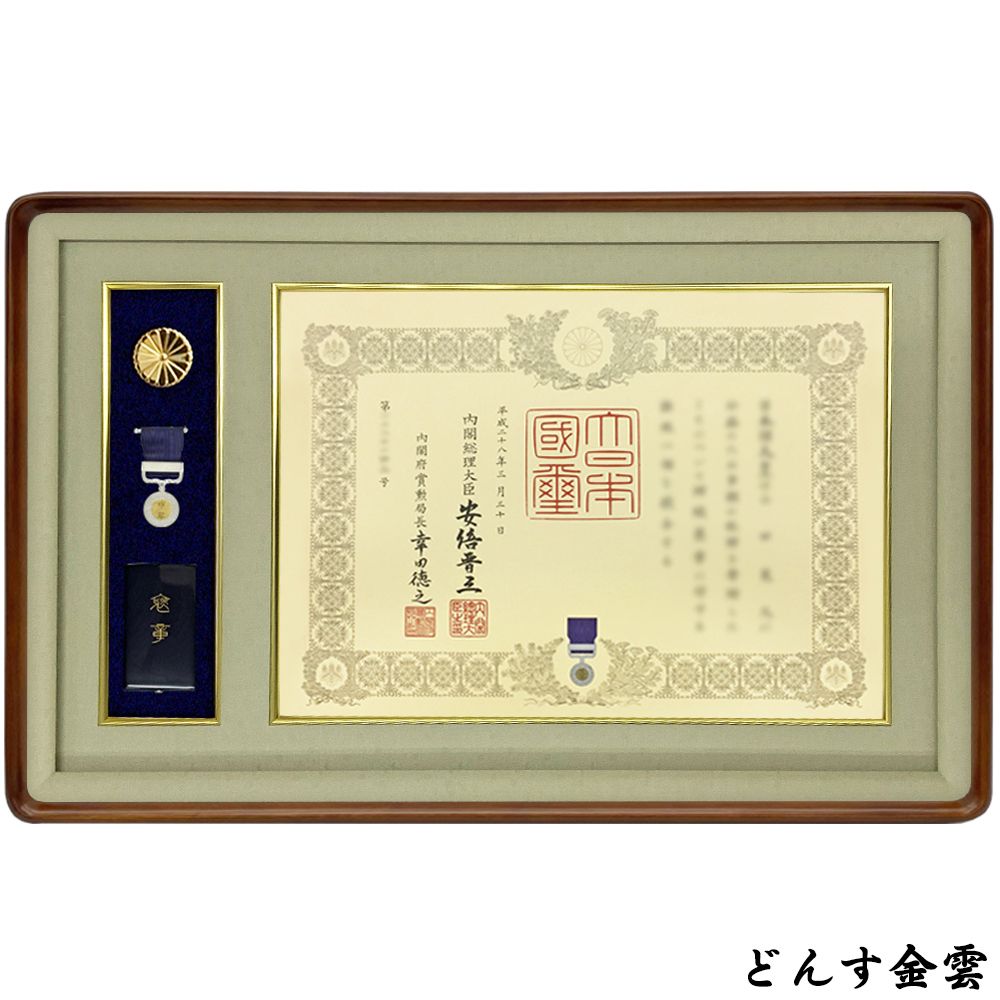 詳細画像4 褒章記褒章額 妙高