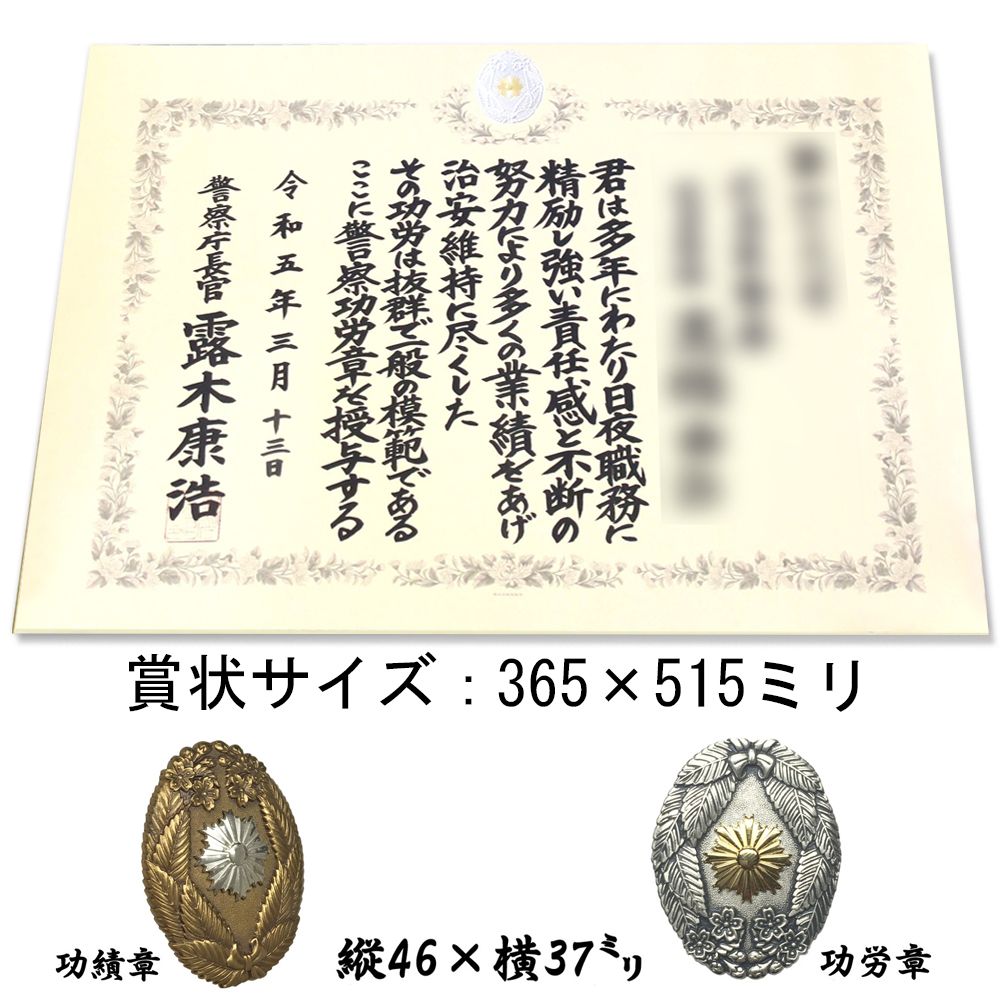 詳細画像7 警察表彰額 妙高・プレート付
