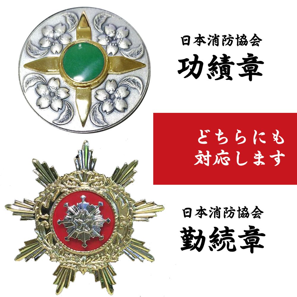 消防協会]表彰額 妙高・プレート付 日本消防協会の功績章・精績