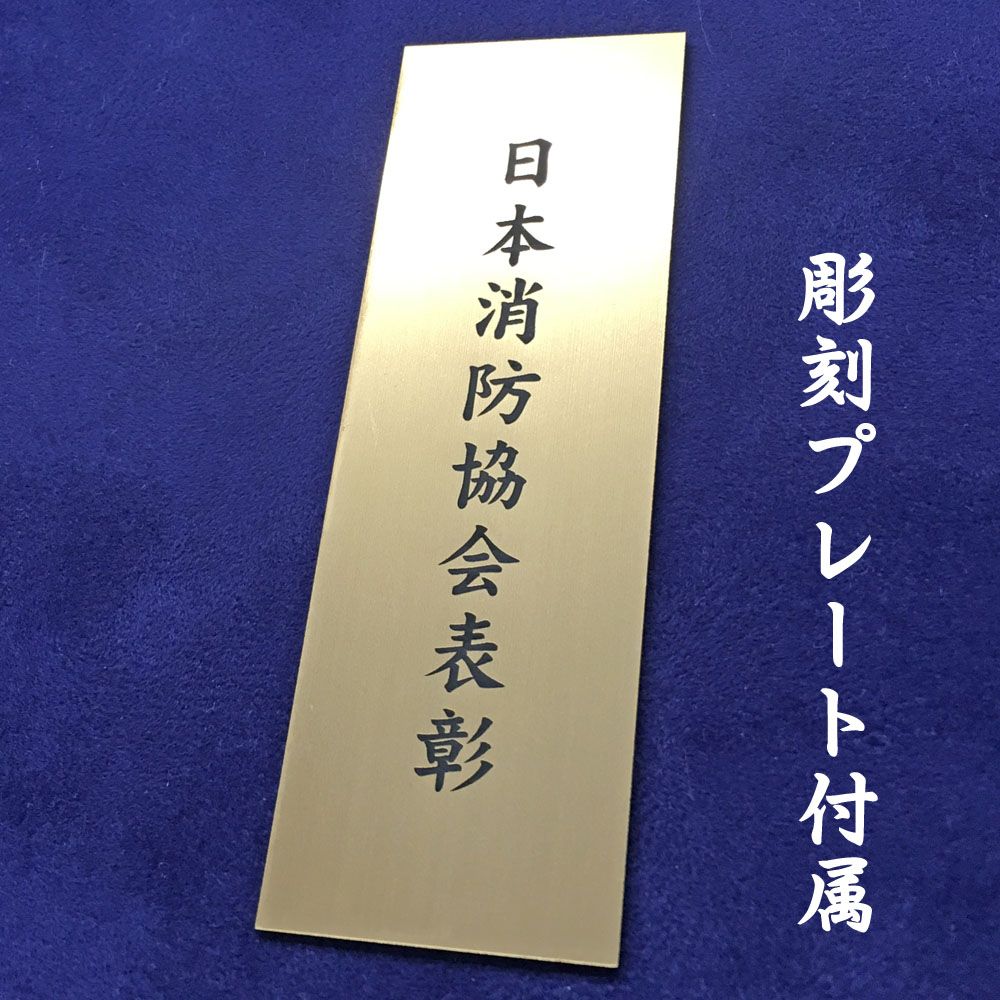 詳細画像6 [消防協会]表彰額 妙高・プレート付