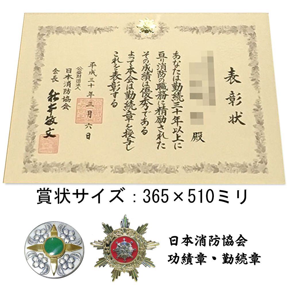 詳細画像7 [消防協会]表彰額 妙高・プレート付