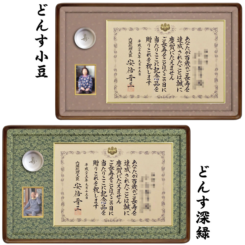 詳細画像 百歳記念銀杯額 妙高 [窓付]