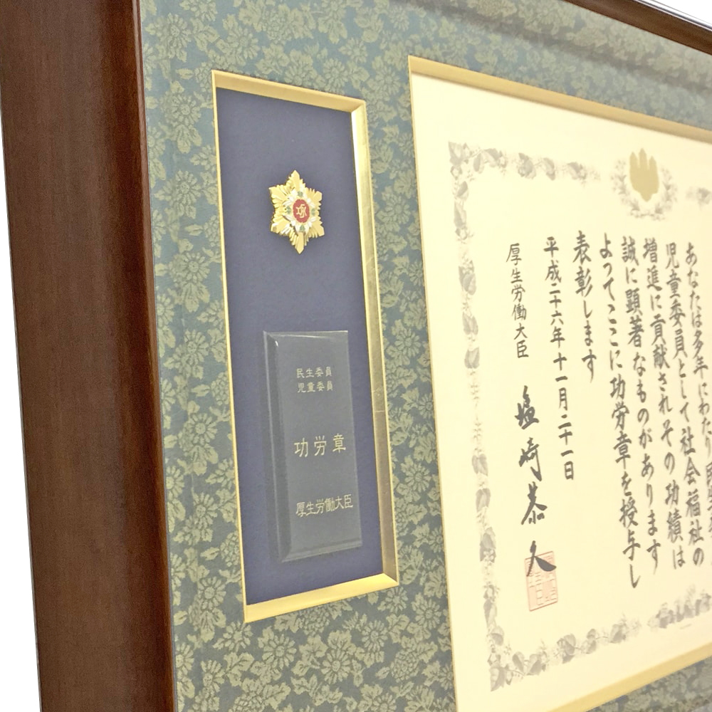 民生委員功労章 妙高