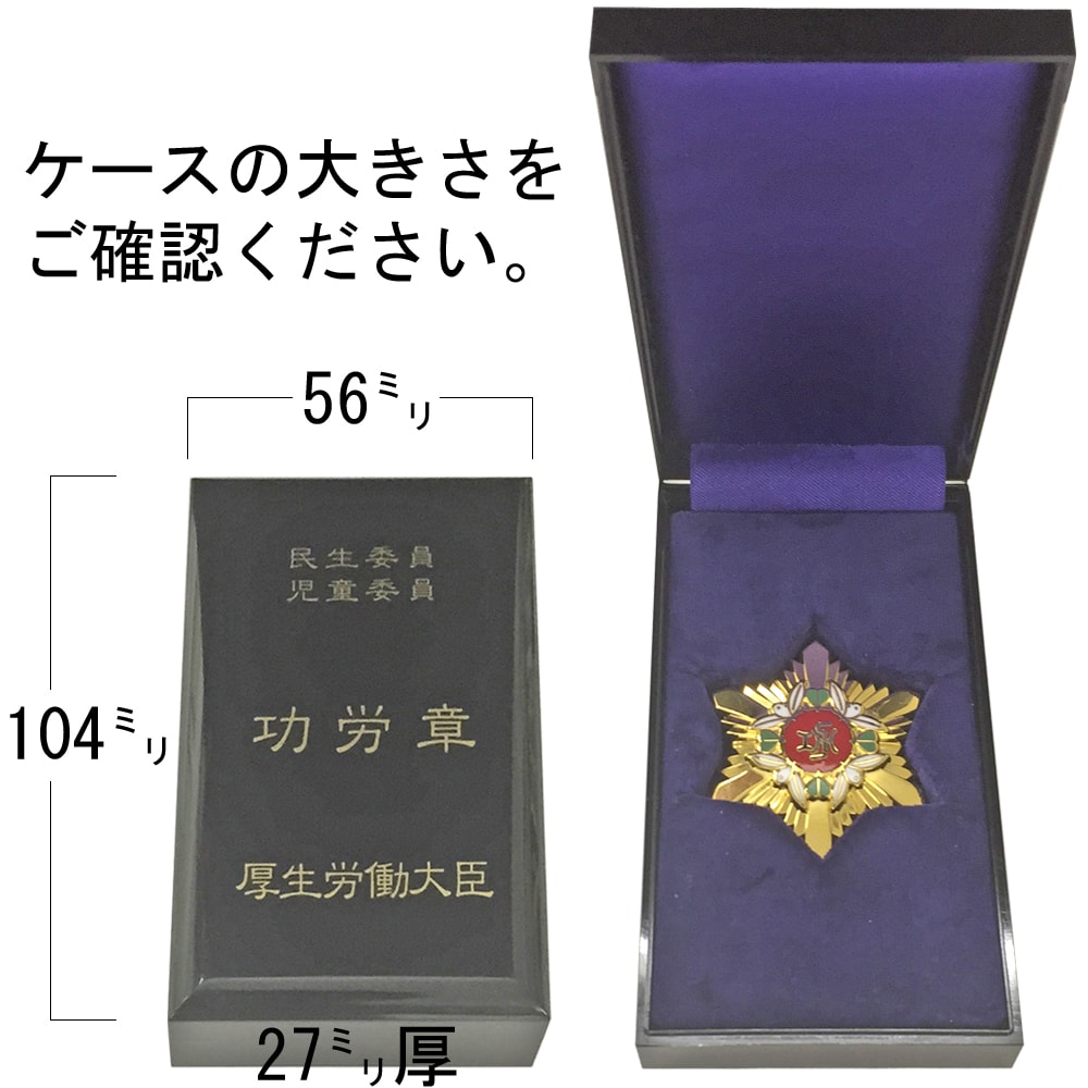 詳細画像5 民生委員功労章 妙高