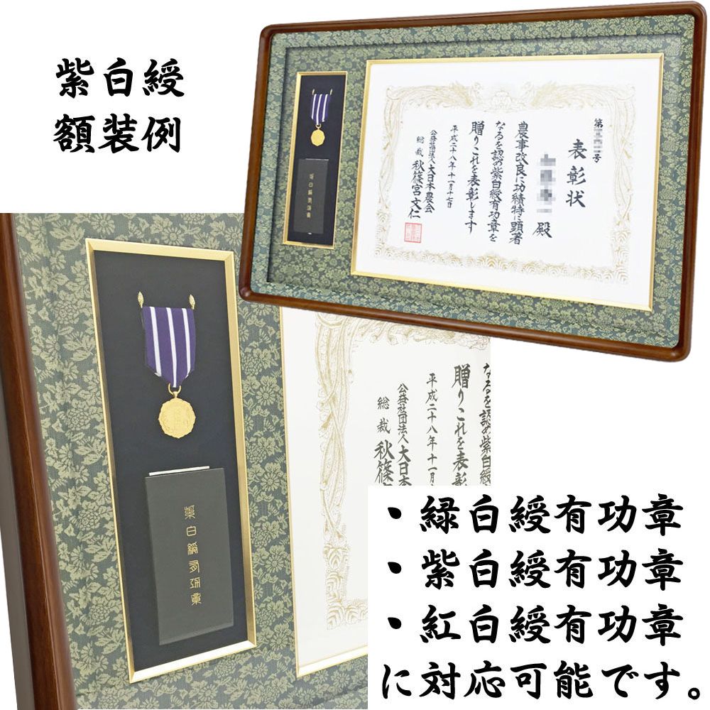 大日本農会 緑白綬有功章 妙高 大日本農会の各種有功章専用額、当店