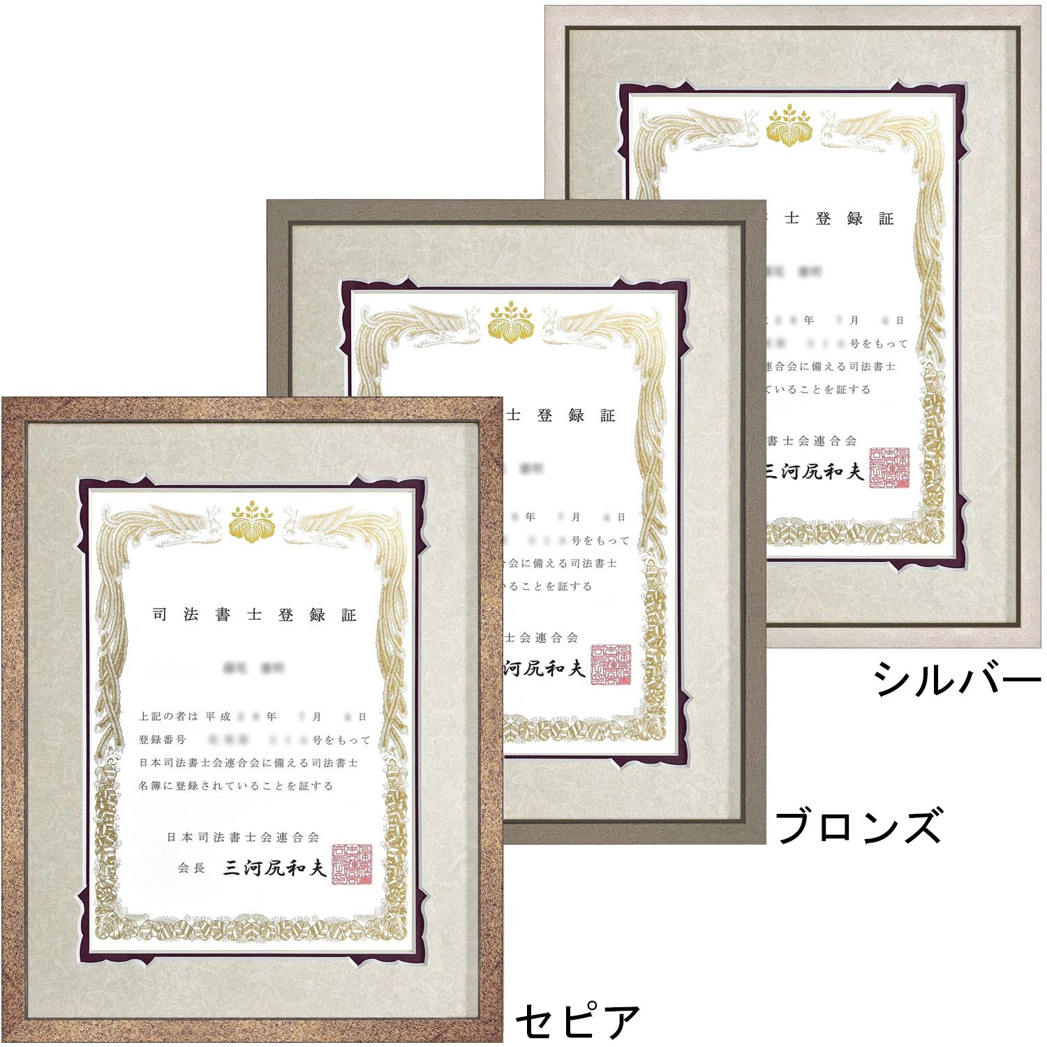 司法書士 登録証専用額