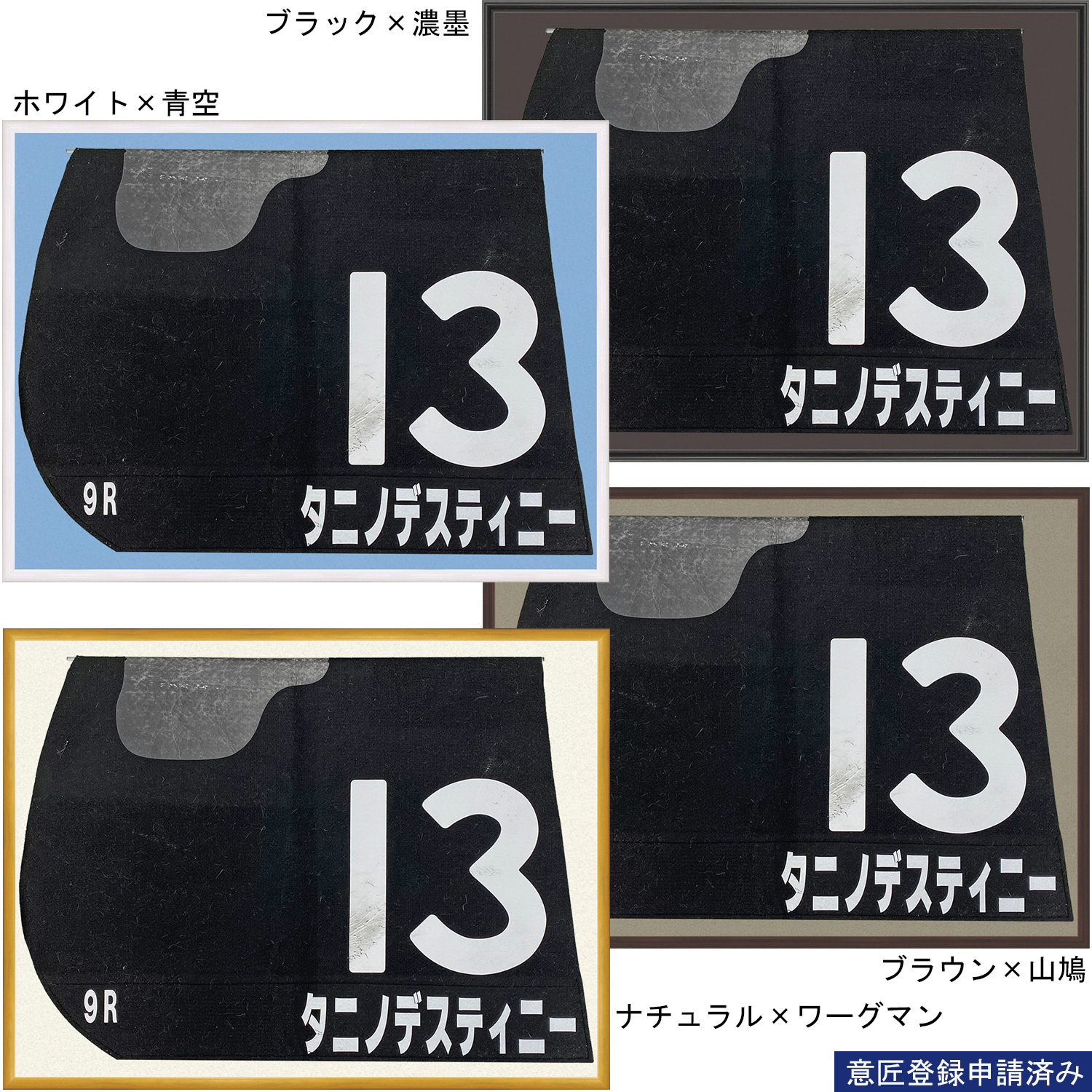 詳細画像 競馬ゼッケン専用額 6700N