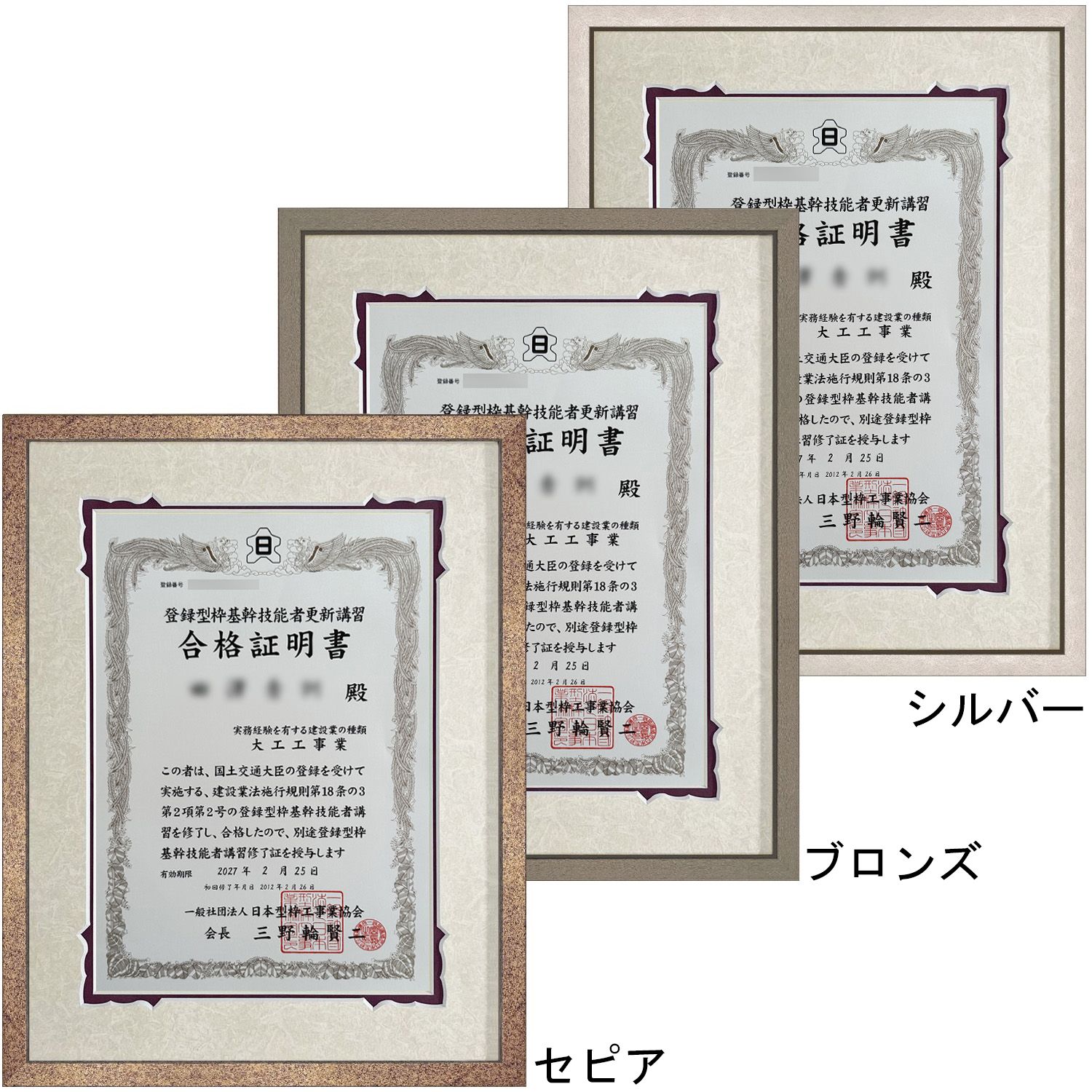 登録型枠基幹技能者 専用額 講習の終了証は、しっかり飾って技術を