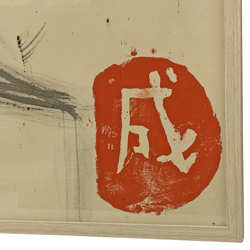 額装実例4 布地に書かれた書 友 龍