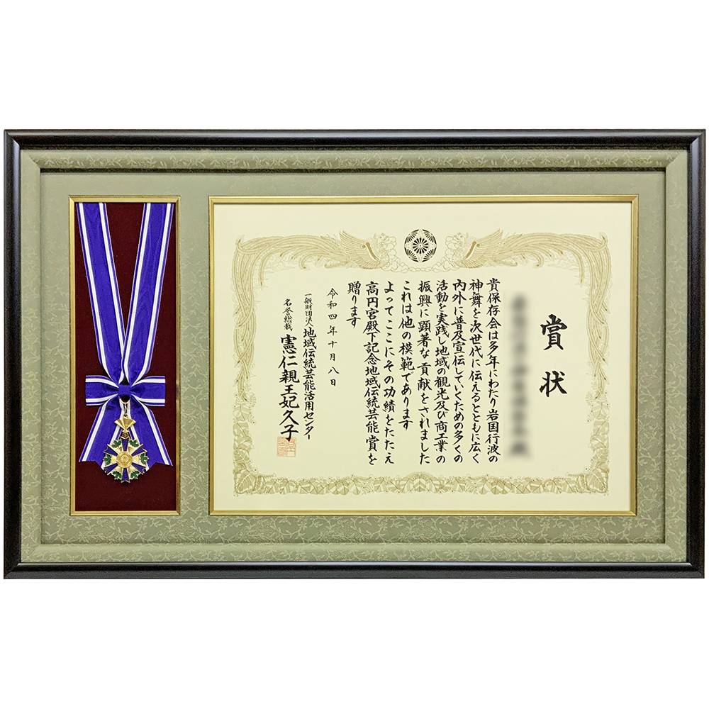 高円宮殿下記念地域伝統芸能賞