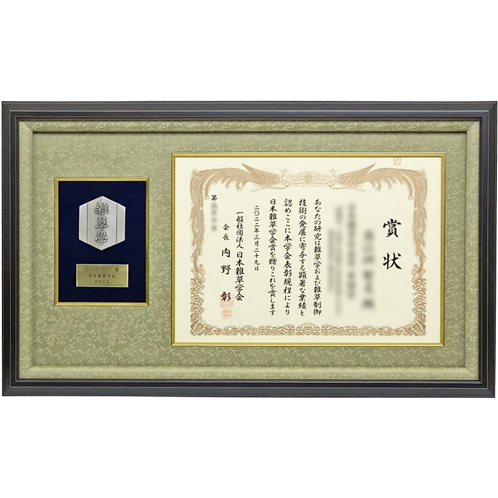 雑草学 表彰楯と賞状