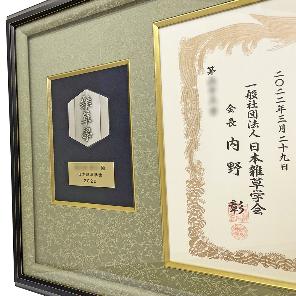 雑草学 表彰楯と賞状