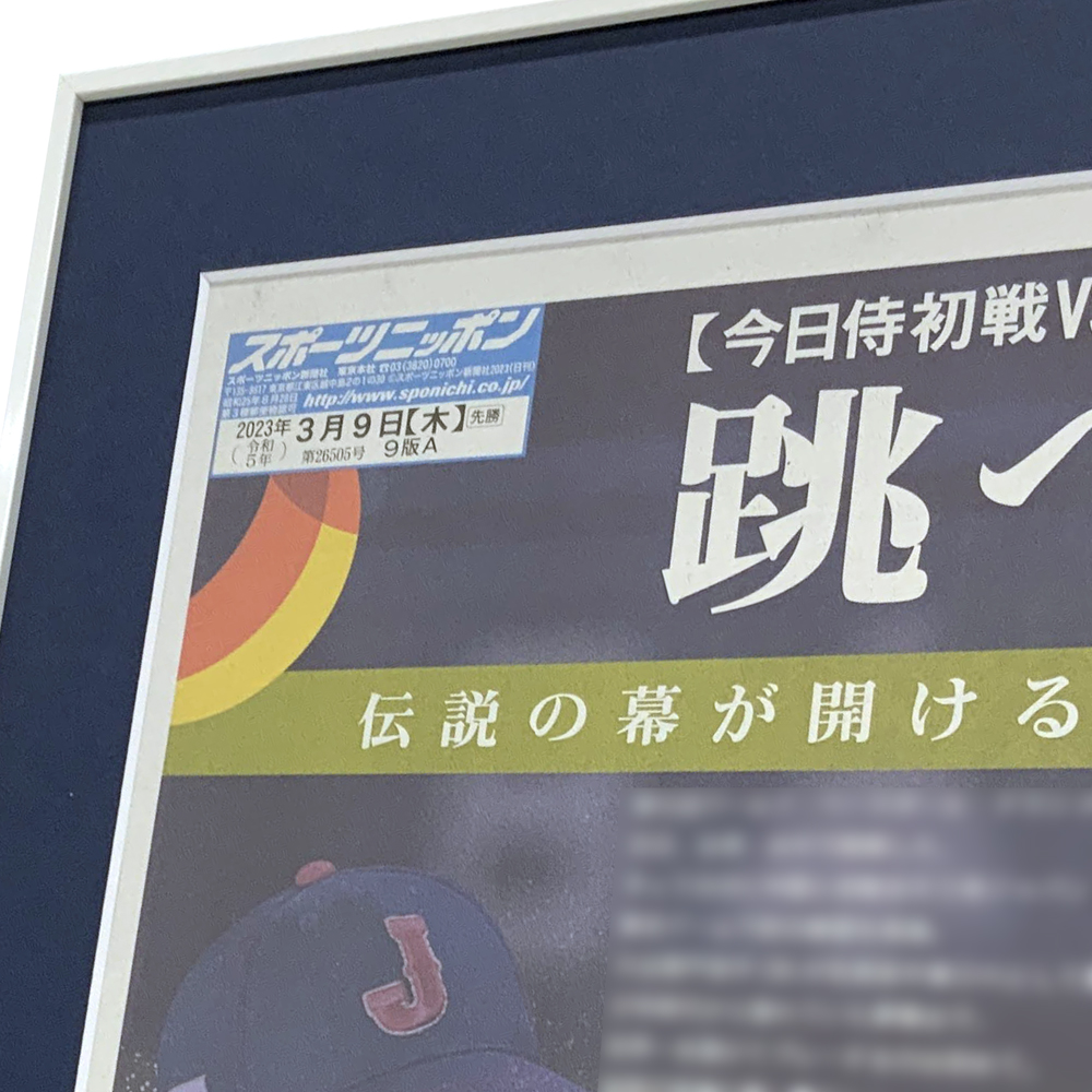 額装実例4 WBC 大谷選手 新聞記事