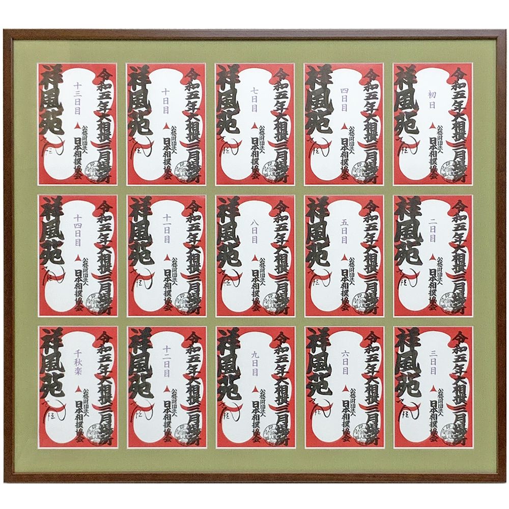 大入袋 初日から千秋楽