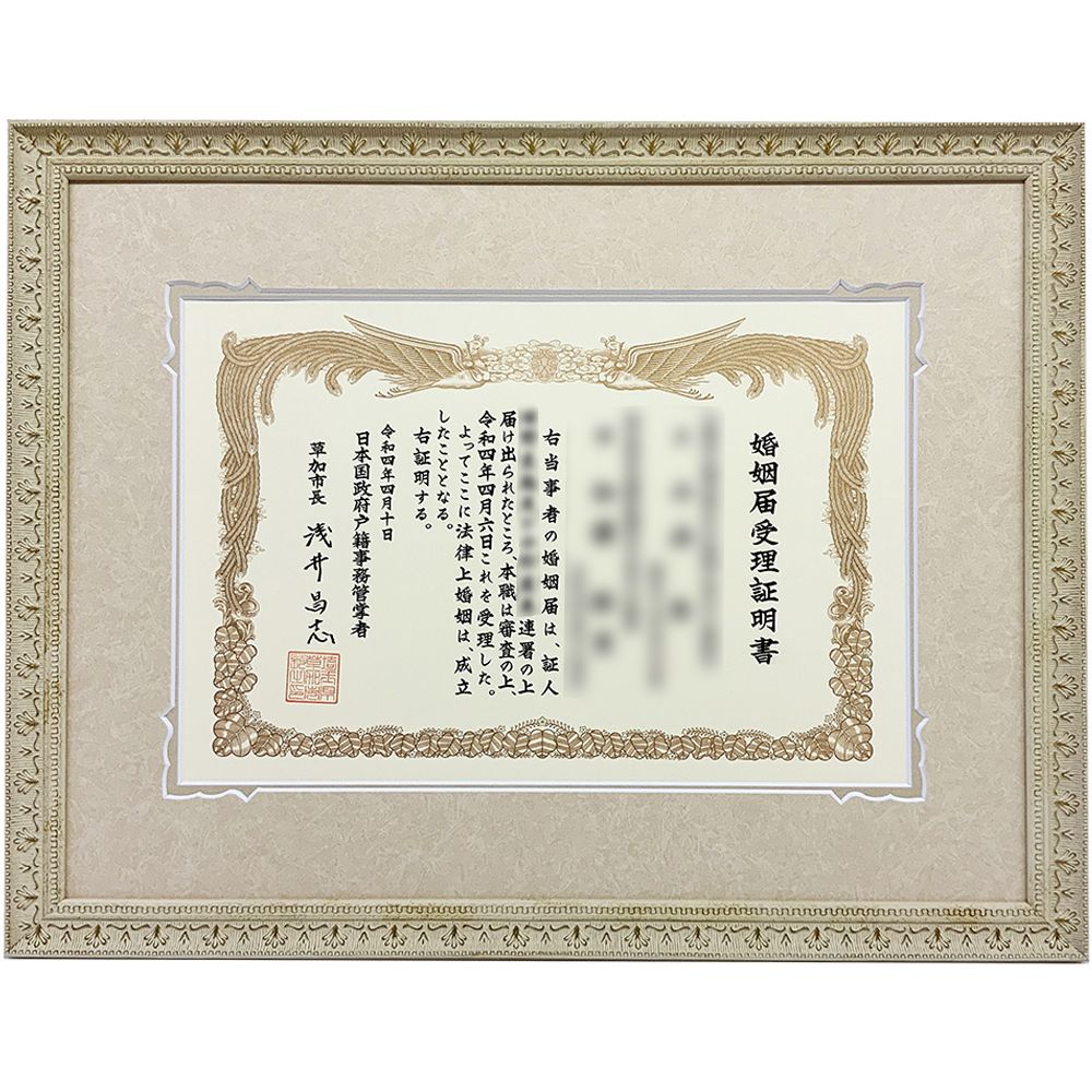 婚姻届受理証明書