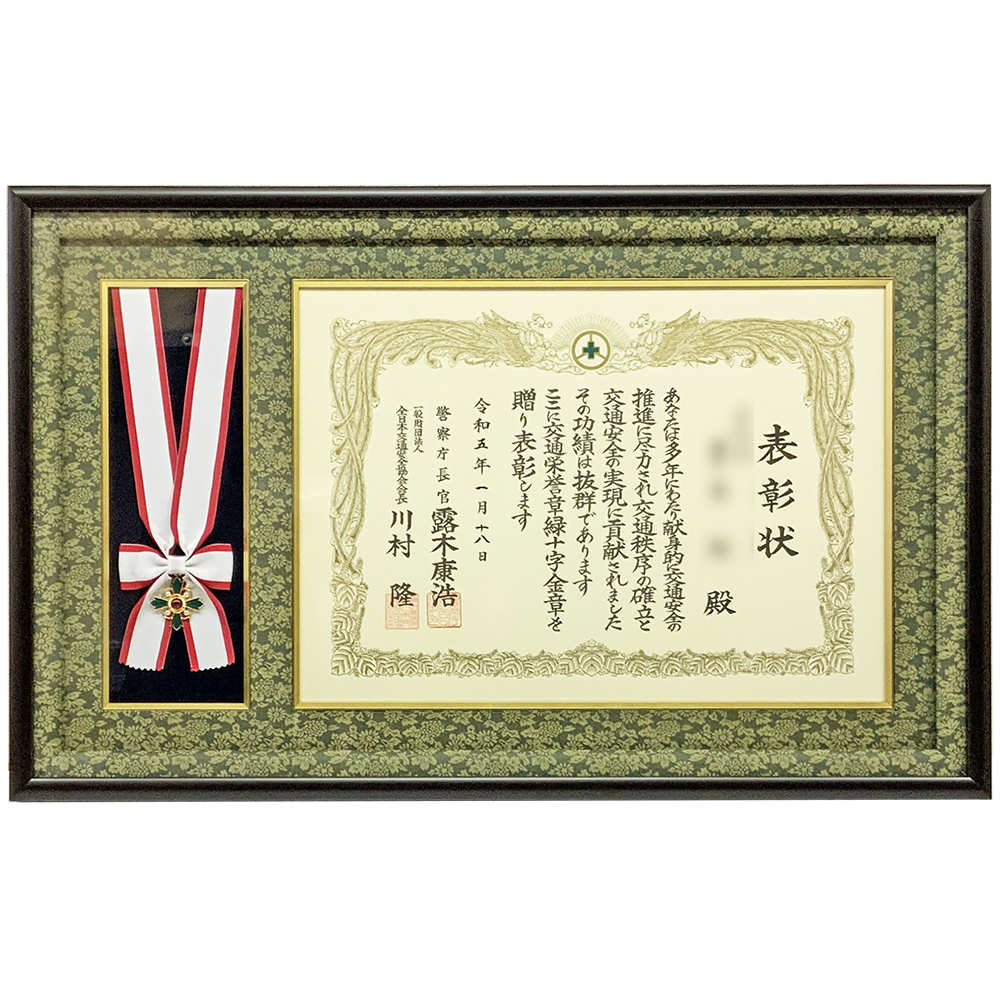 交通栄誉章緑十字金章