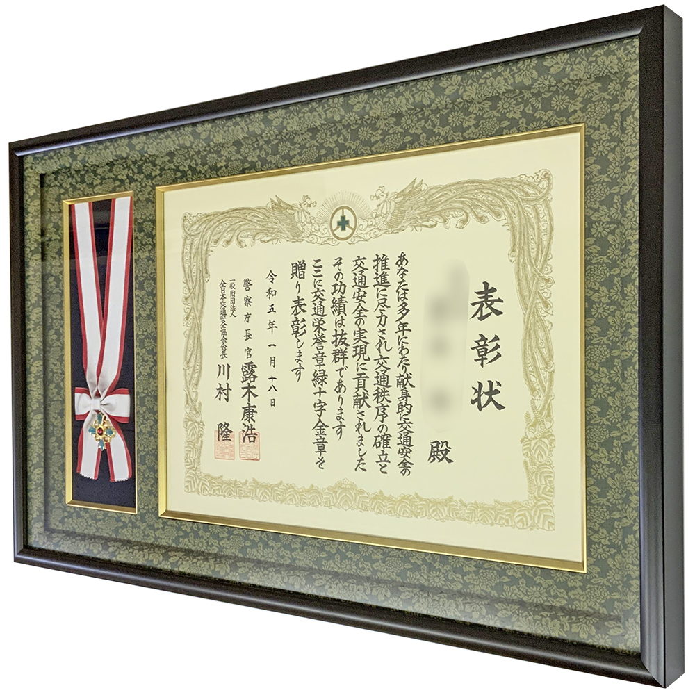 額装実例3 交通栄誉章緑十字金章