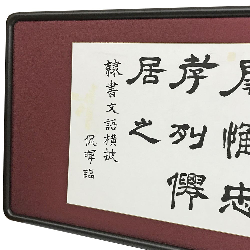 額装実例3 半切サイズ 書