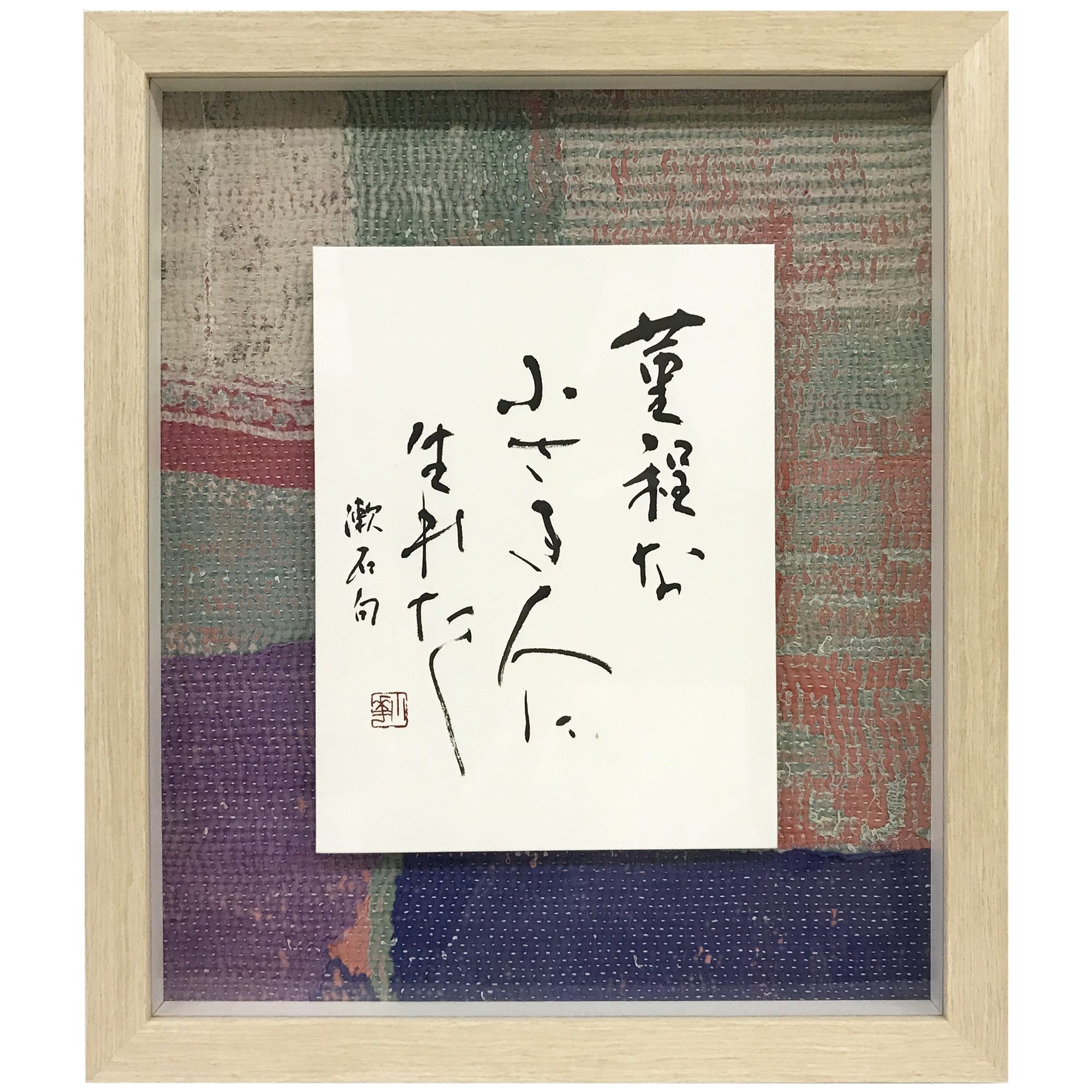 額装実例5 書の浮かし額装