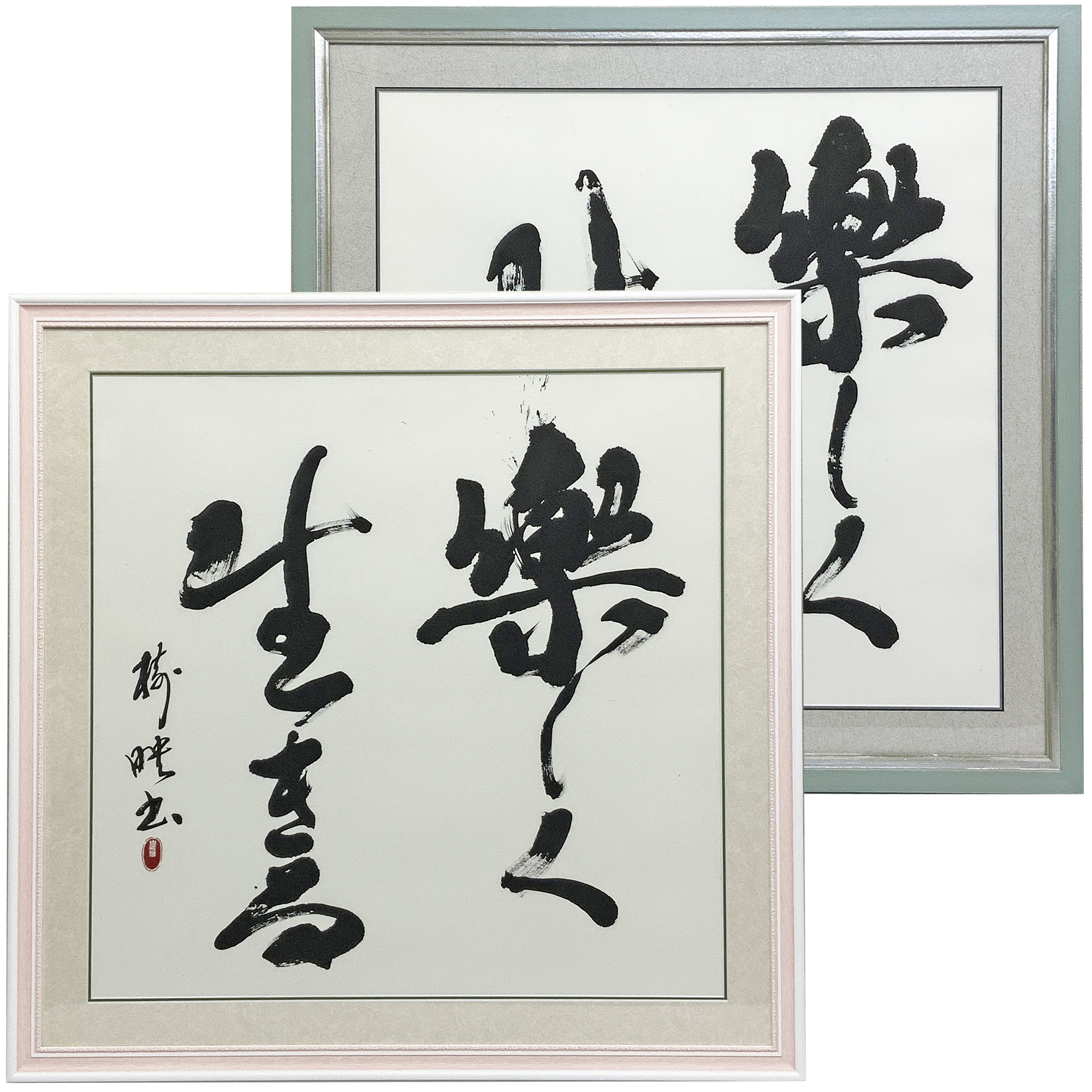 書道作品 [楽しく生きる]