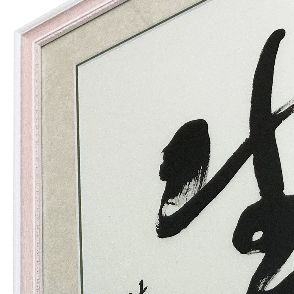 額装実例4 書道作品 [楽しく生きる]