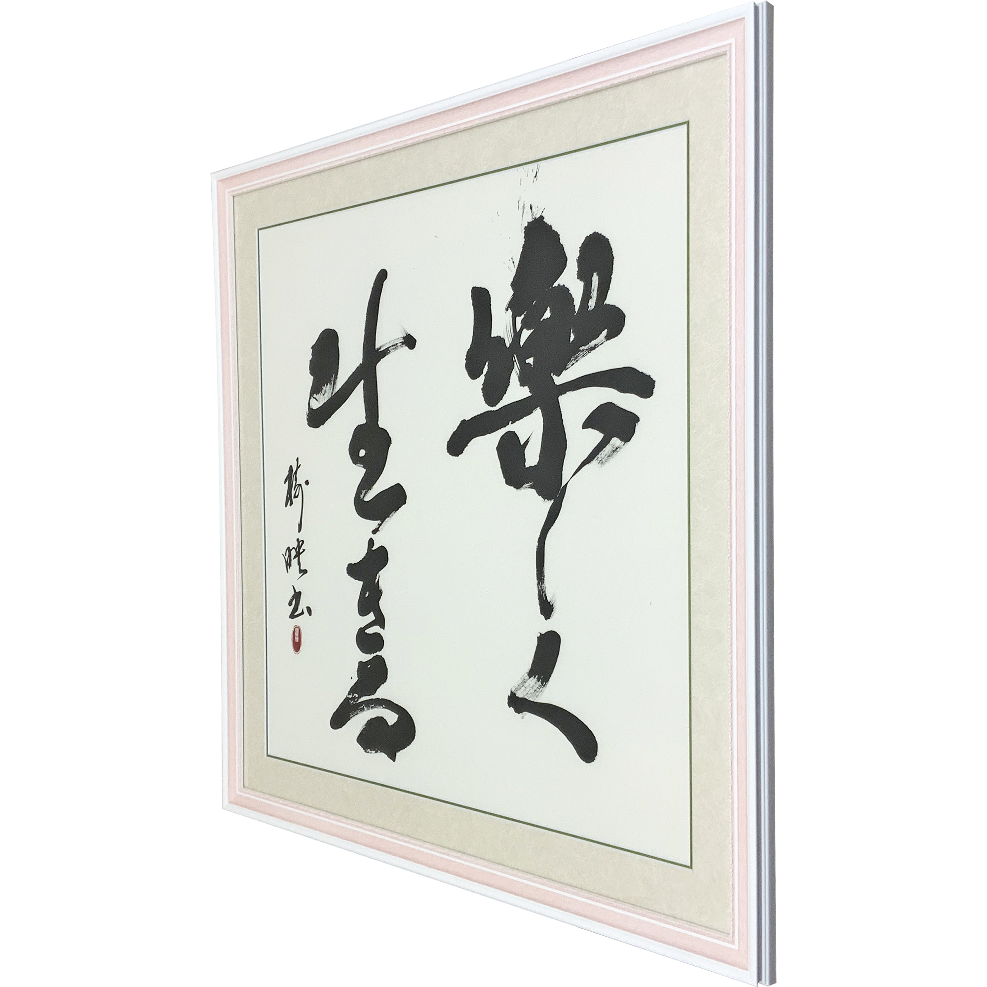 額装実例6 書道作品 [楽しく生きる]