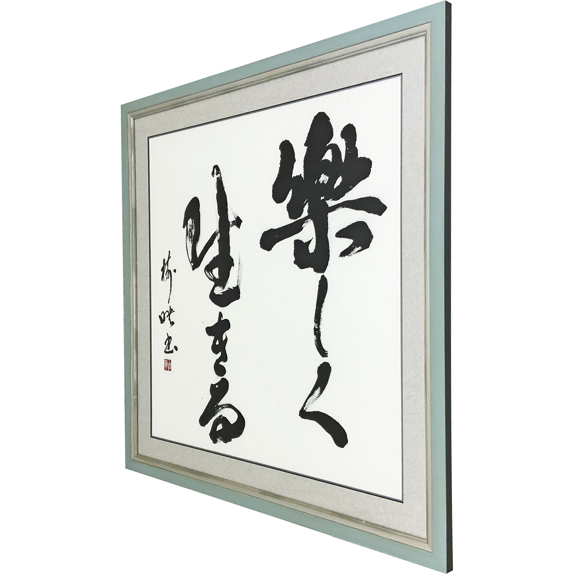 額装実例7 書道作品 [楽しく生きる]