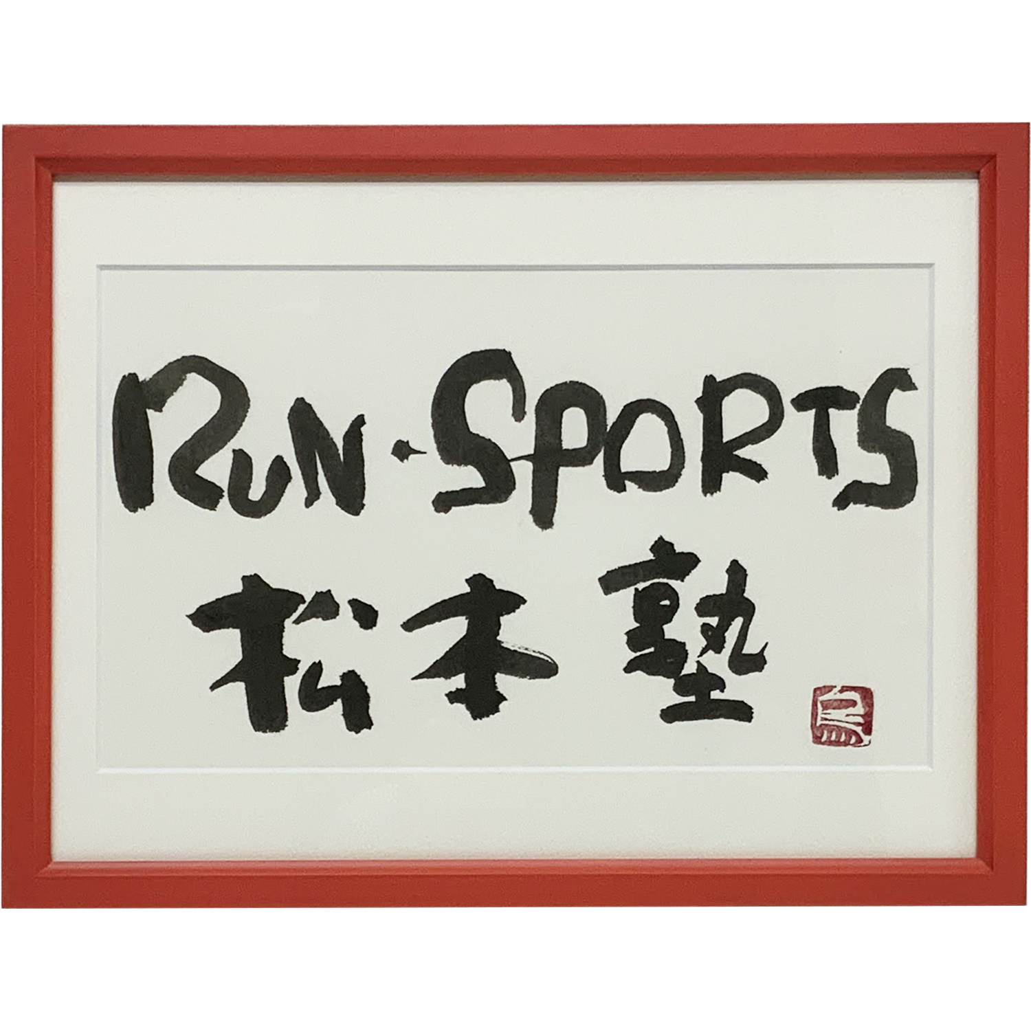 書道作品 マットを付けて