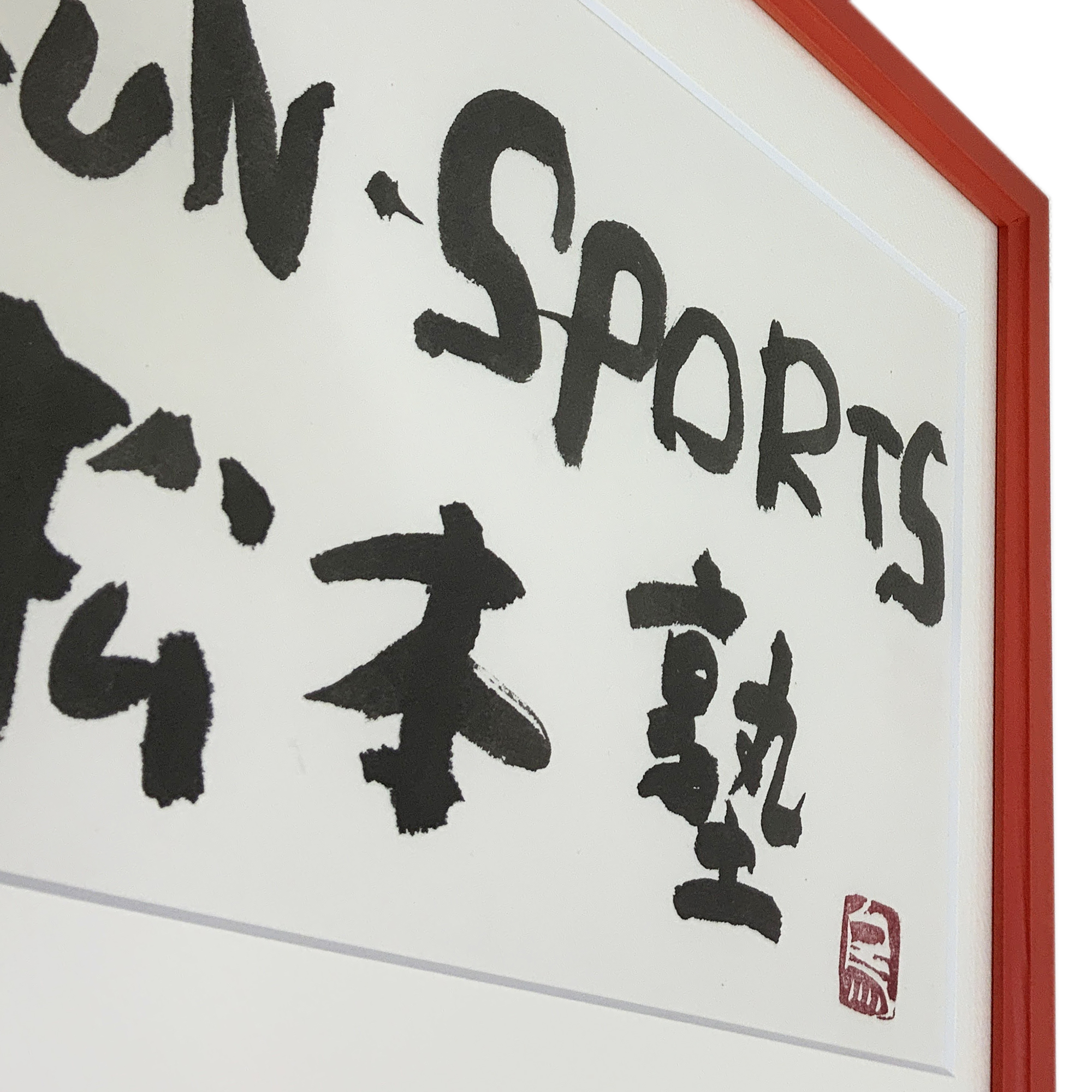 書道作品 マットを付けて