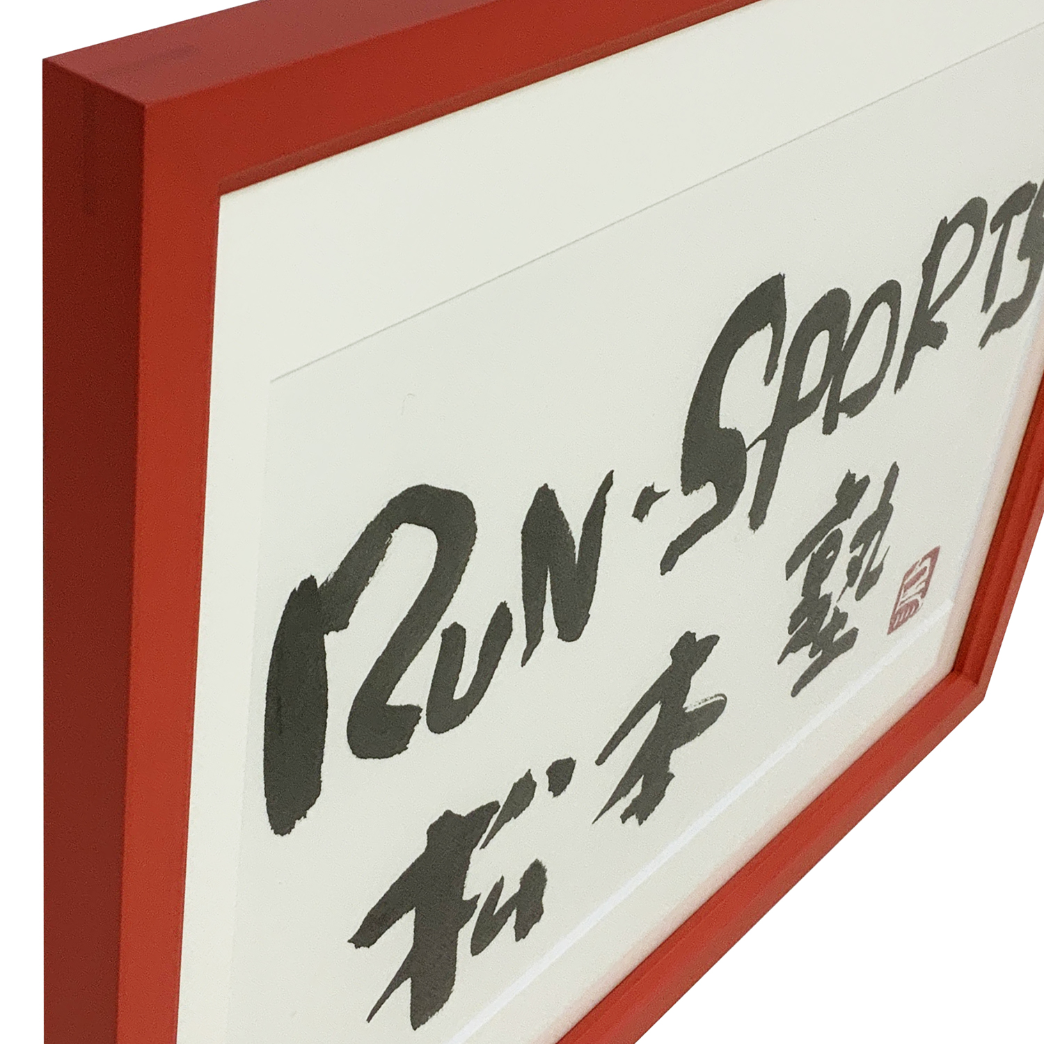 額装実例3 書道作品 マットを付けて