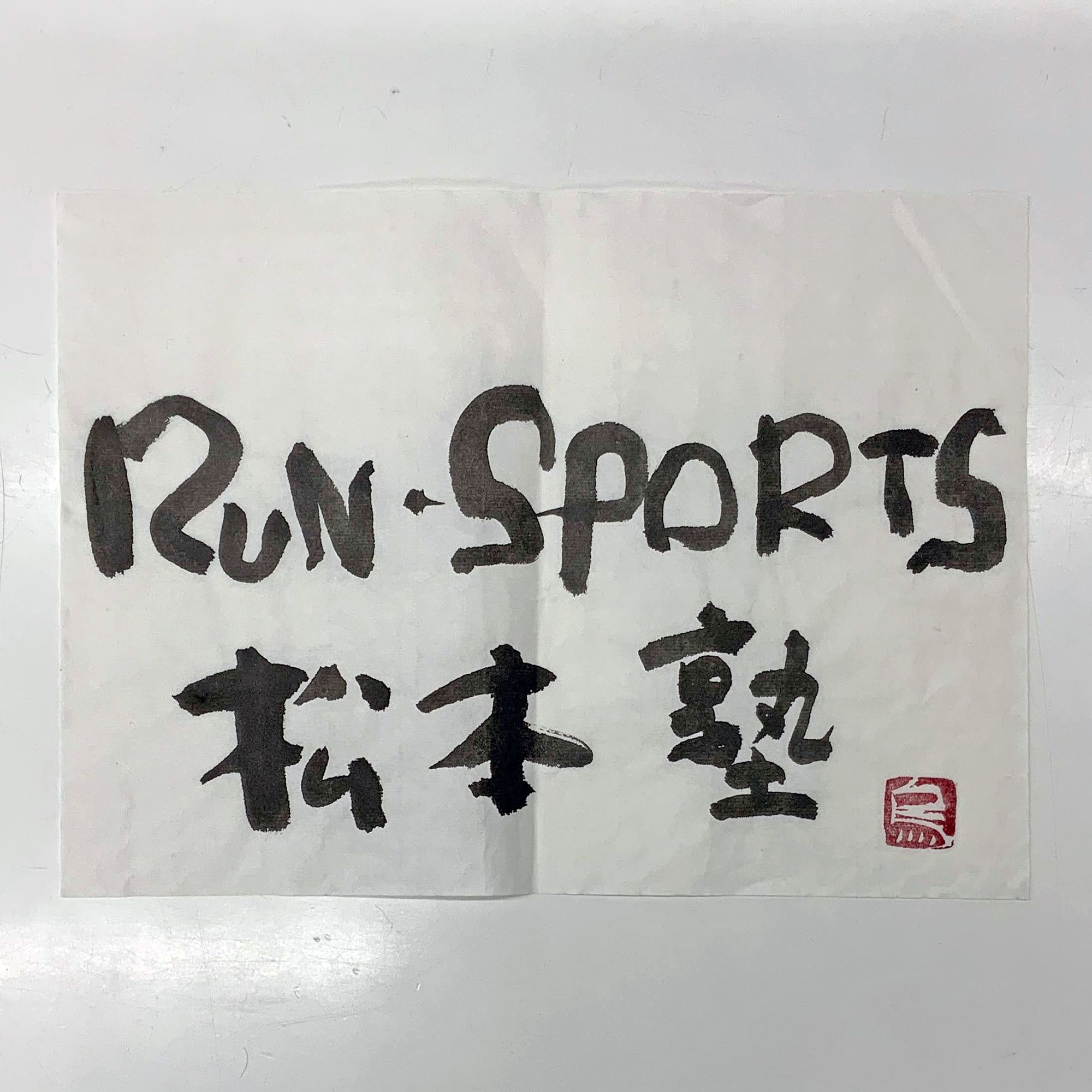 額装実例6 書道作品 マットを付けて