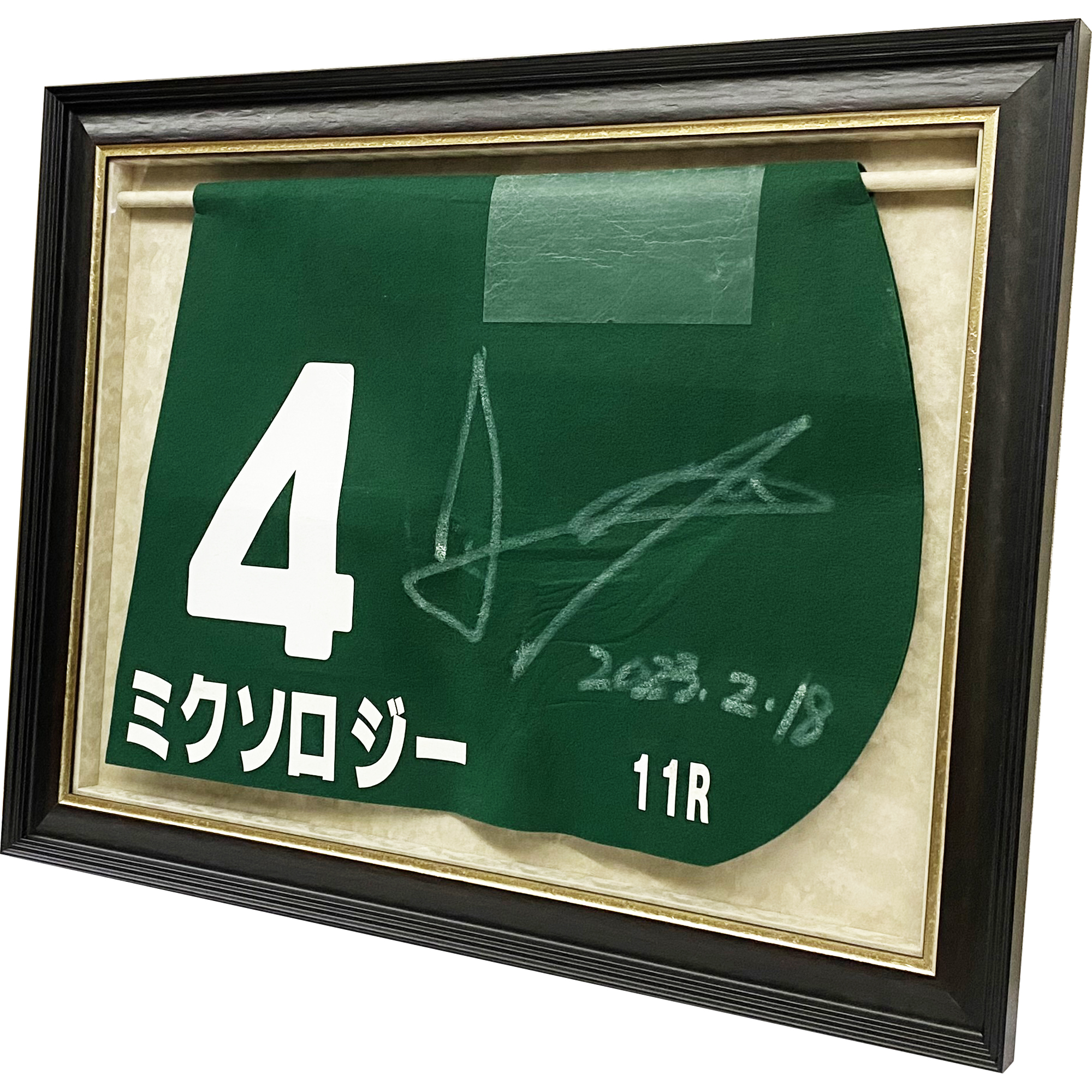 額装実例6 競馬のゼッケン サイン入