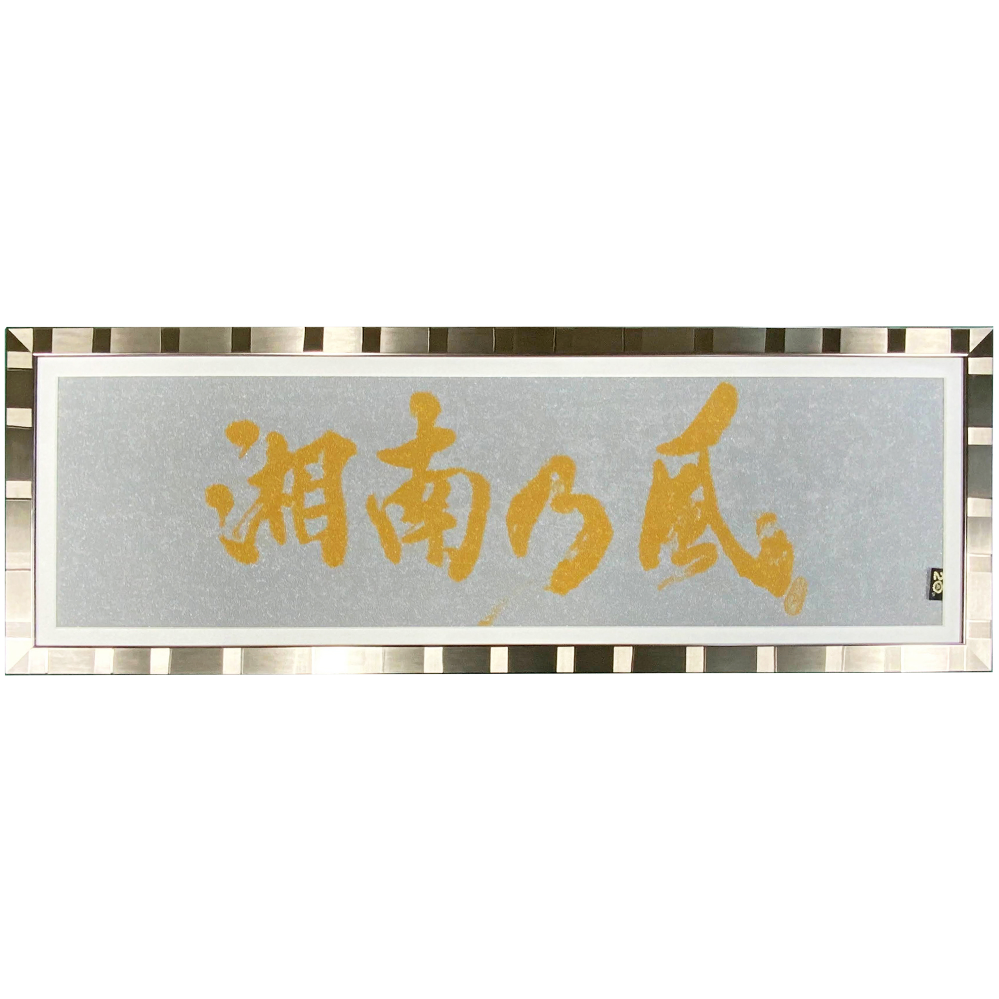 記念タオル額装