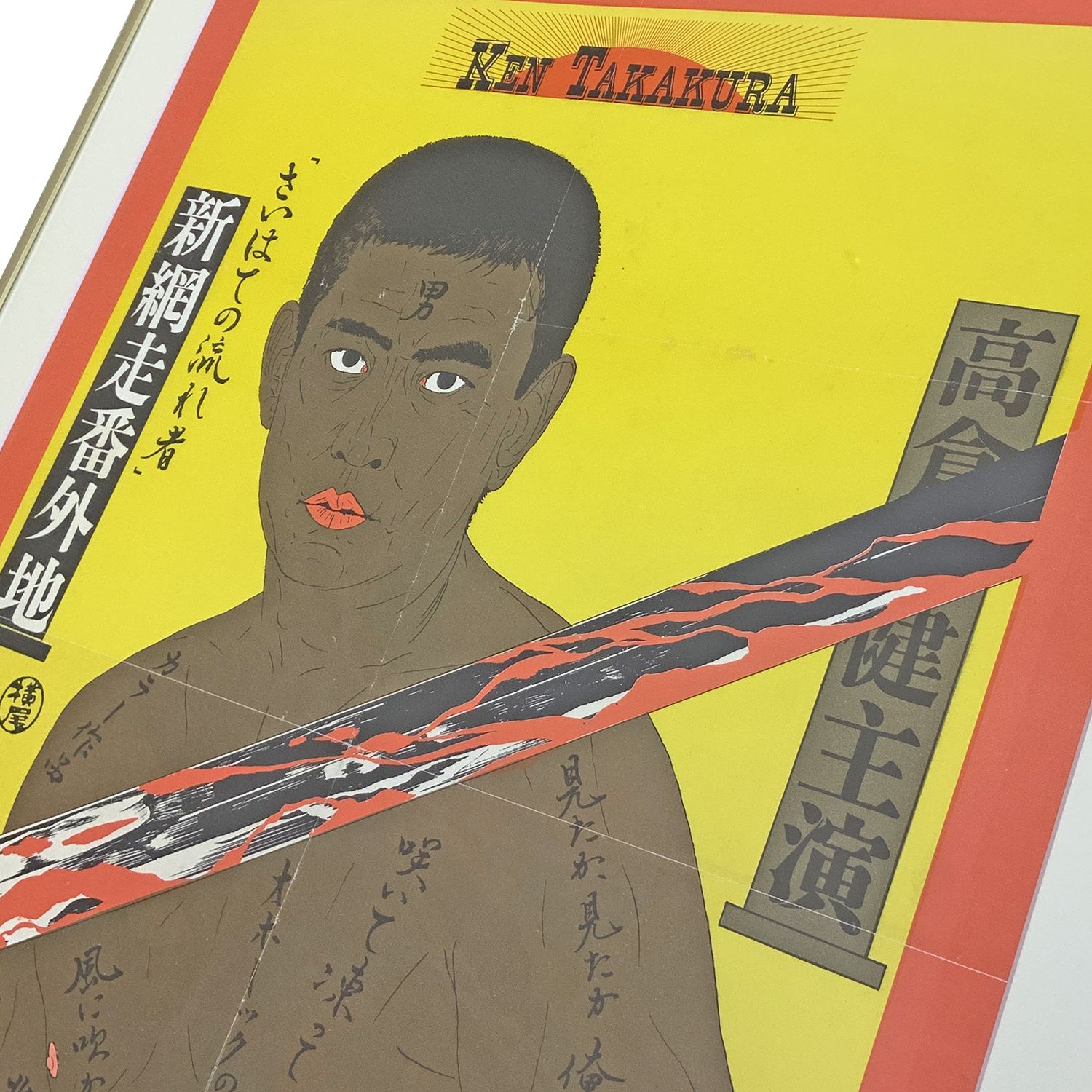 高倉健 映画ポスター