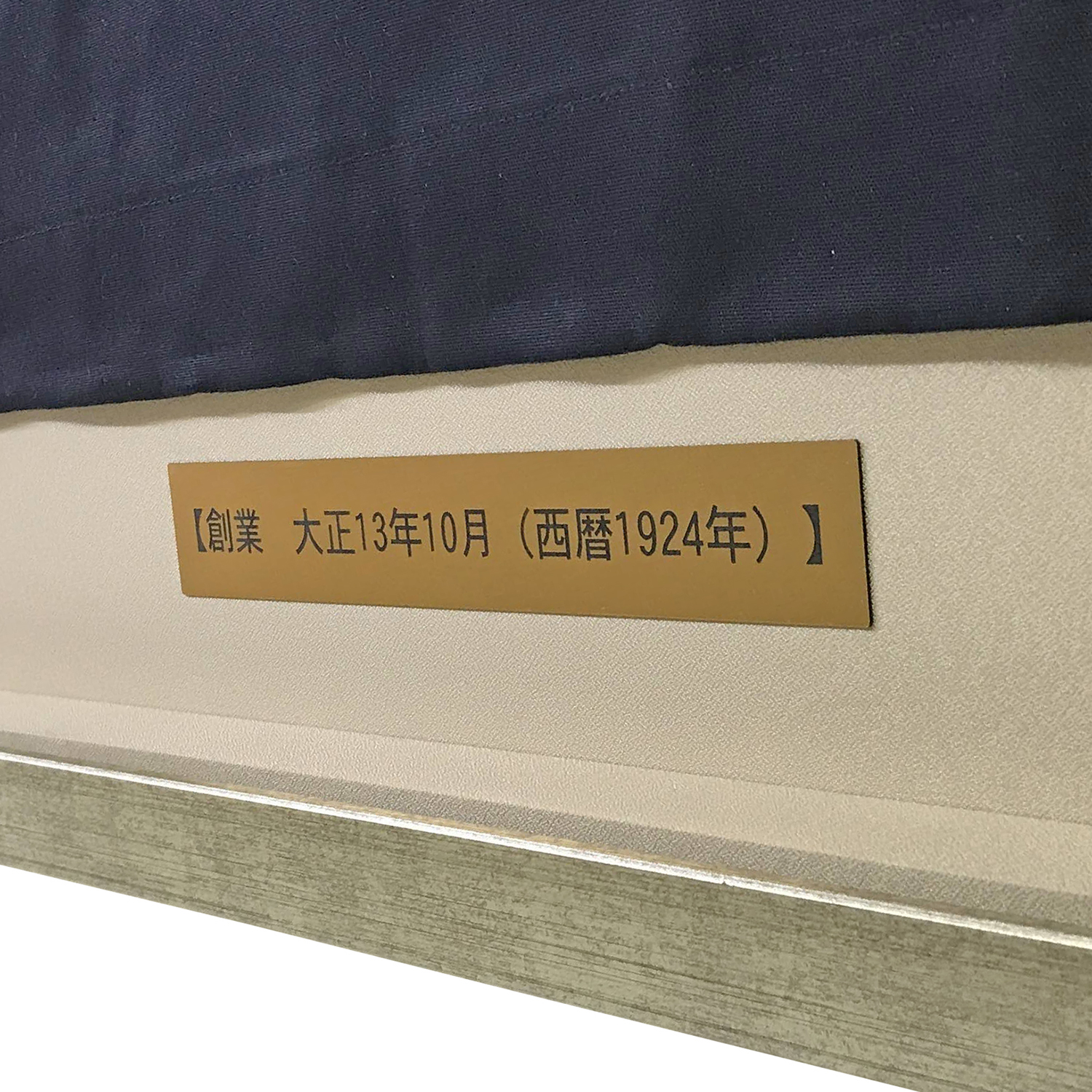 額装実例4 創業100周年 復刻法被