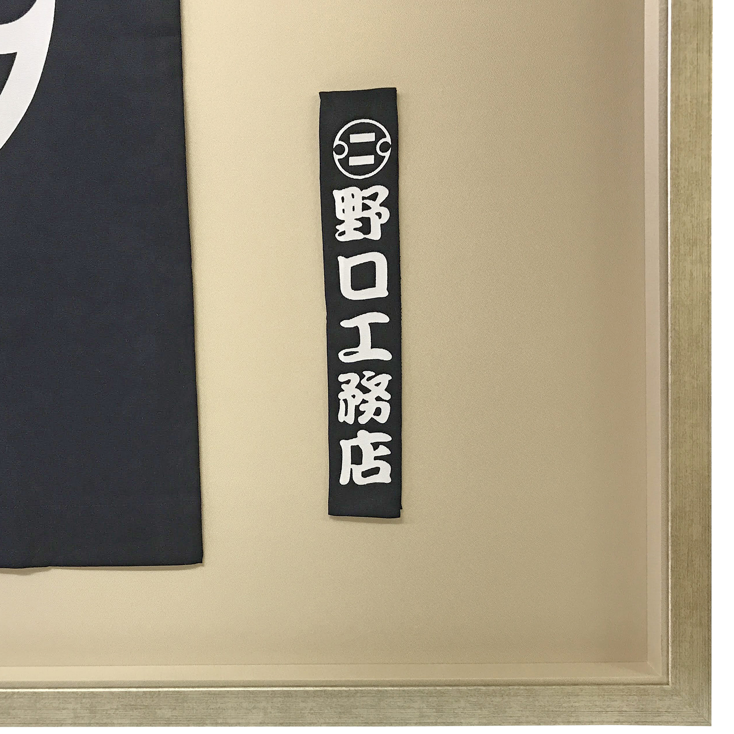 額装実例5 創業100周年 復刻法被