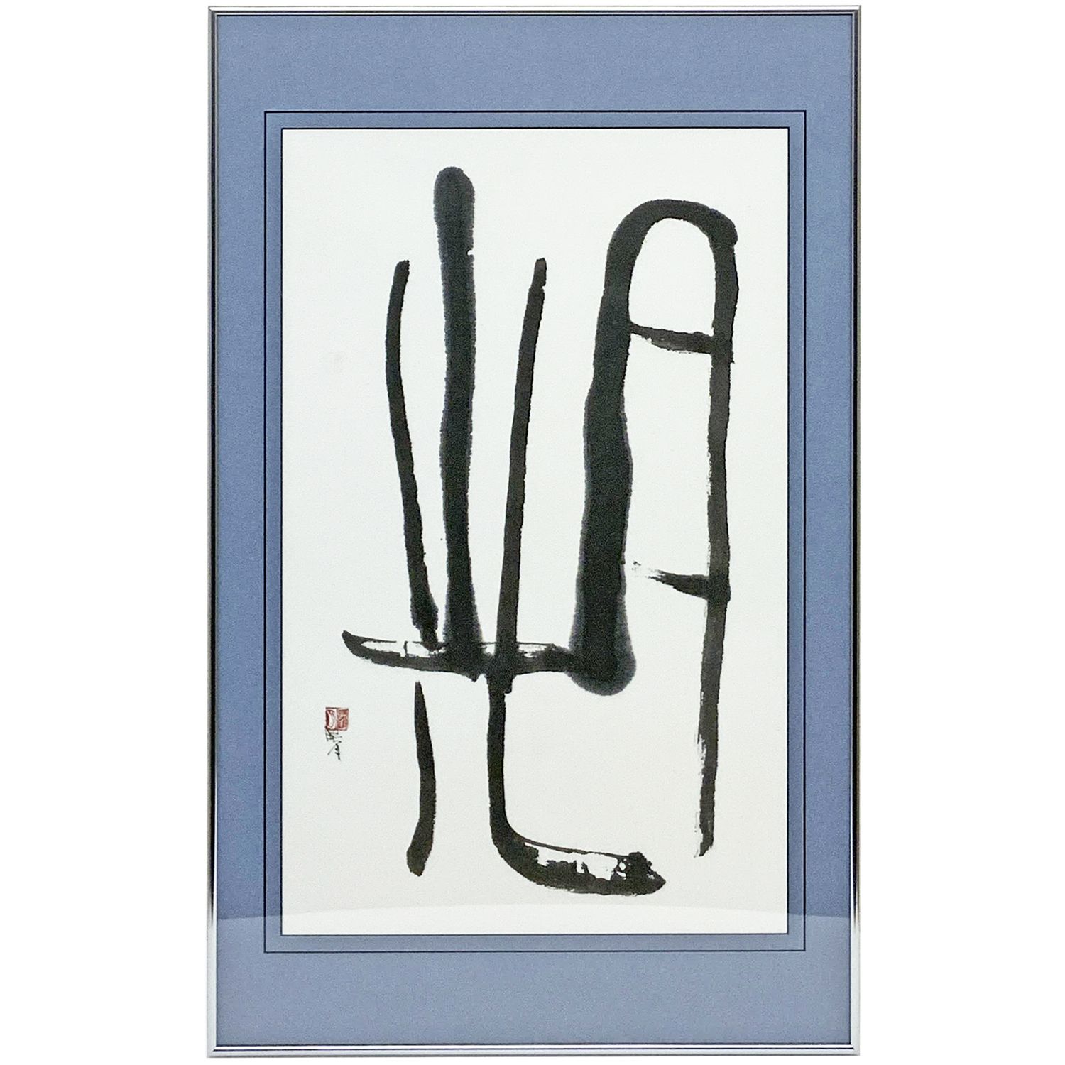 書道作品 マット額装